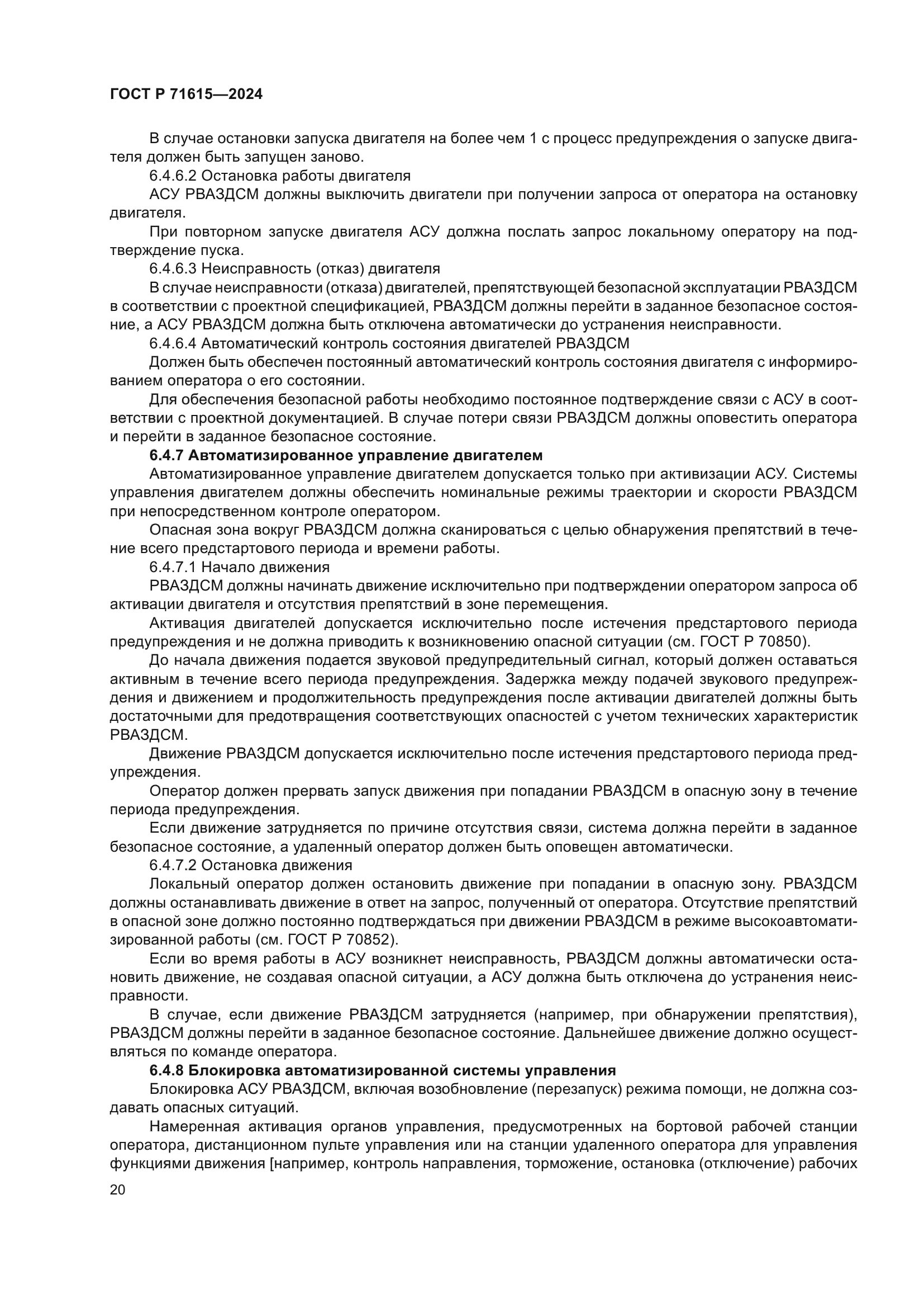 ГОСТ Р 71615-2024