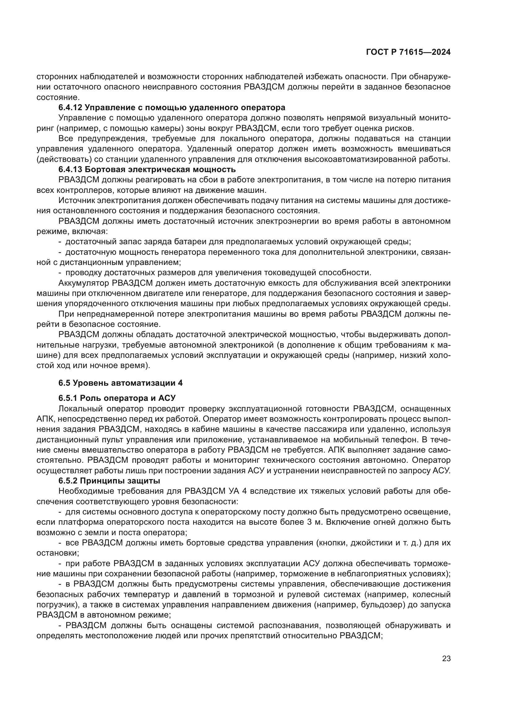 ГОСТ Р 71615-2024