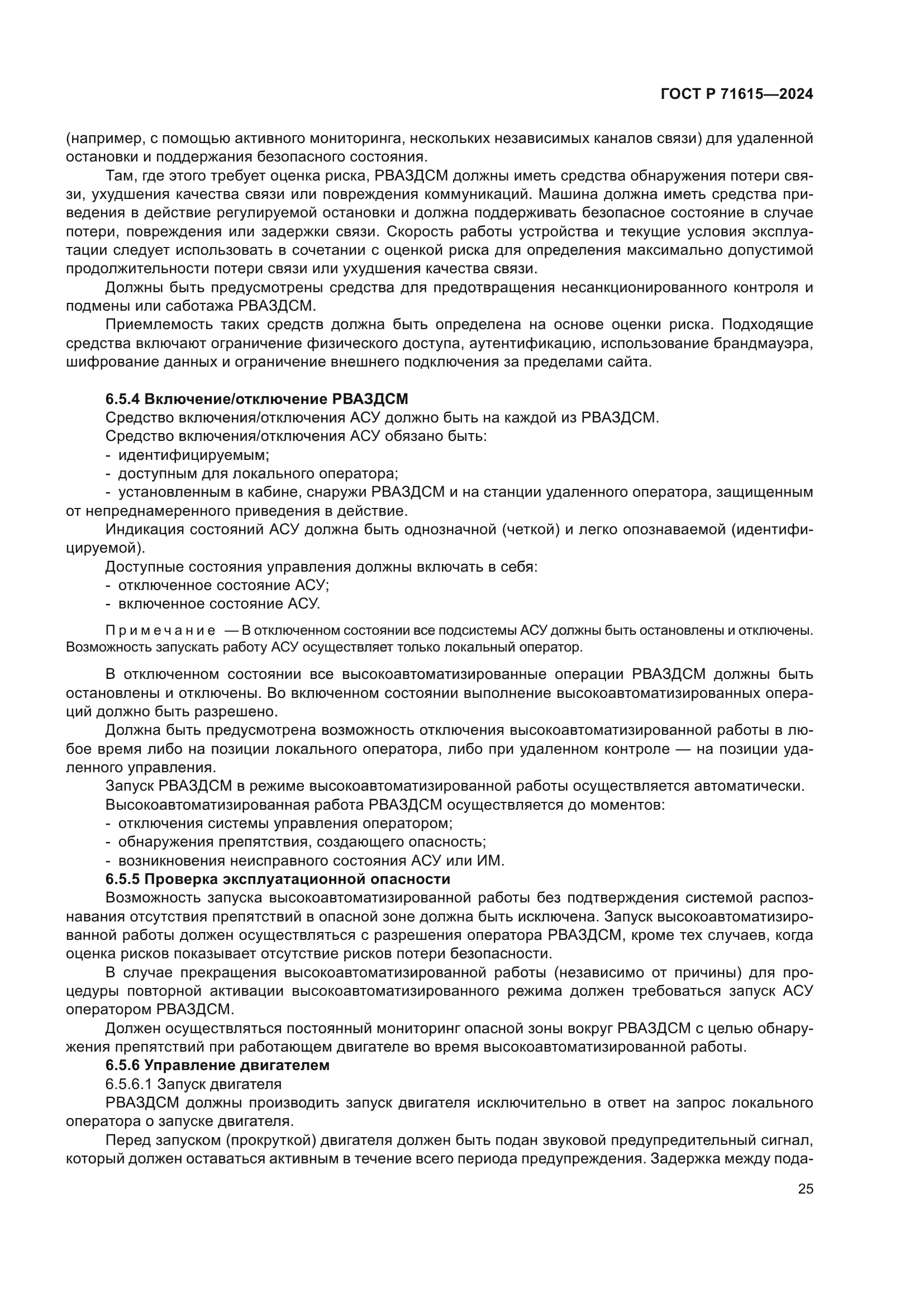 ГОСТ Р 71615-2024