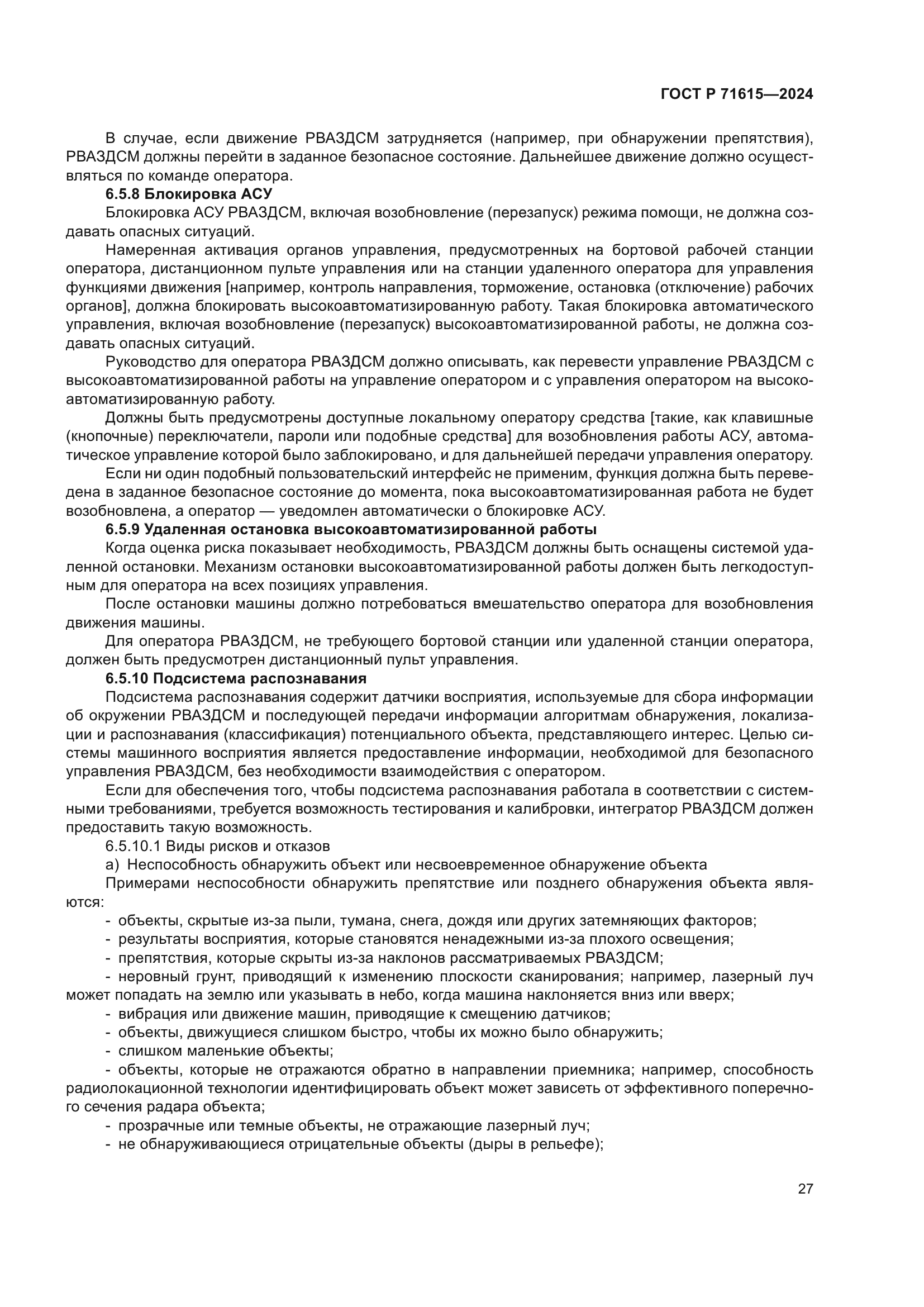 ГОСТ Р 71615-2024