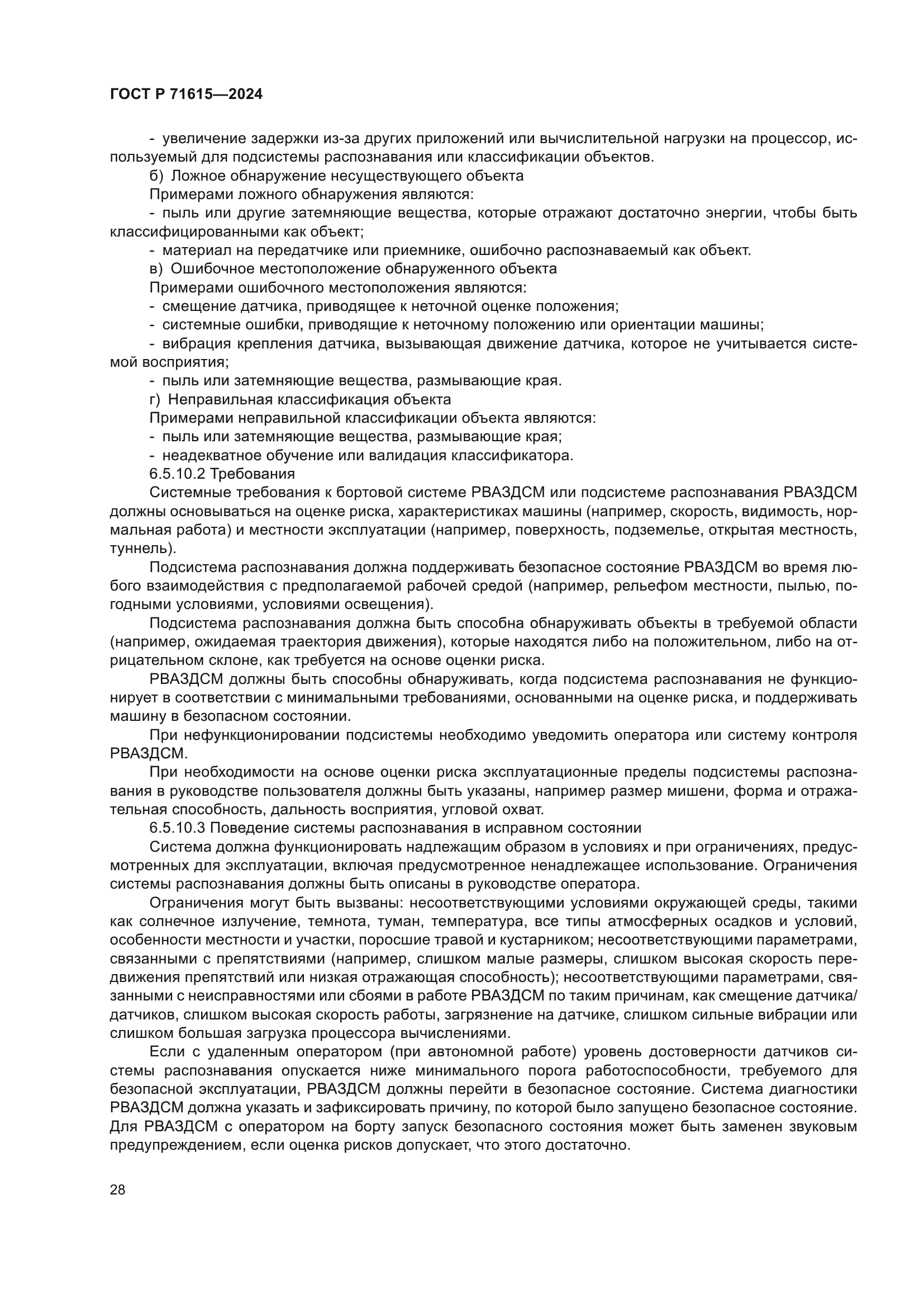 ГОСТ Р 71615-2024