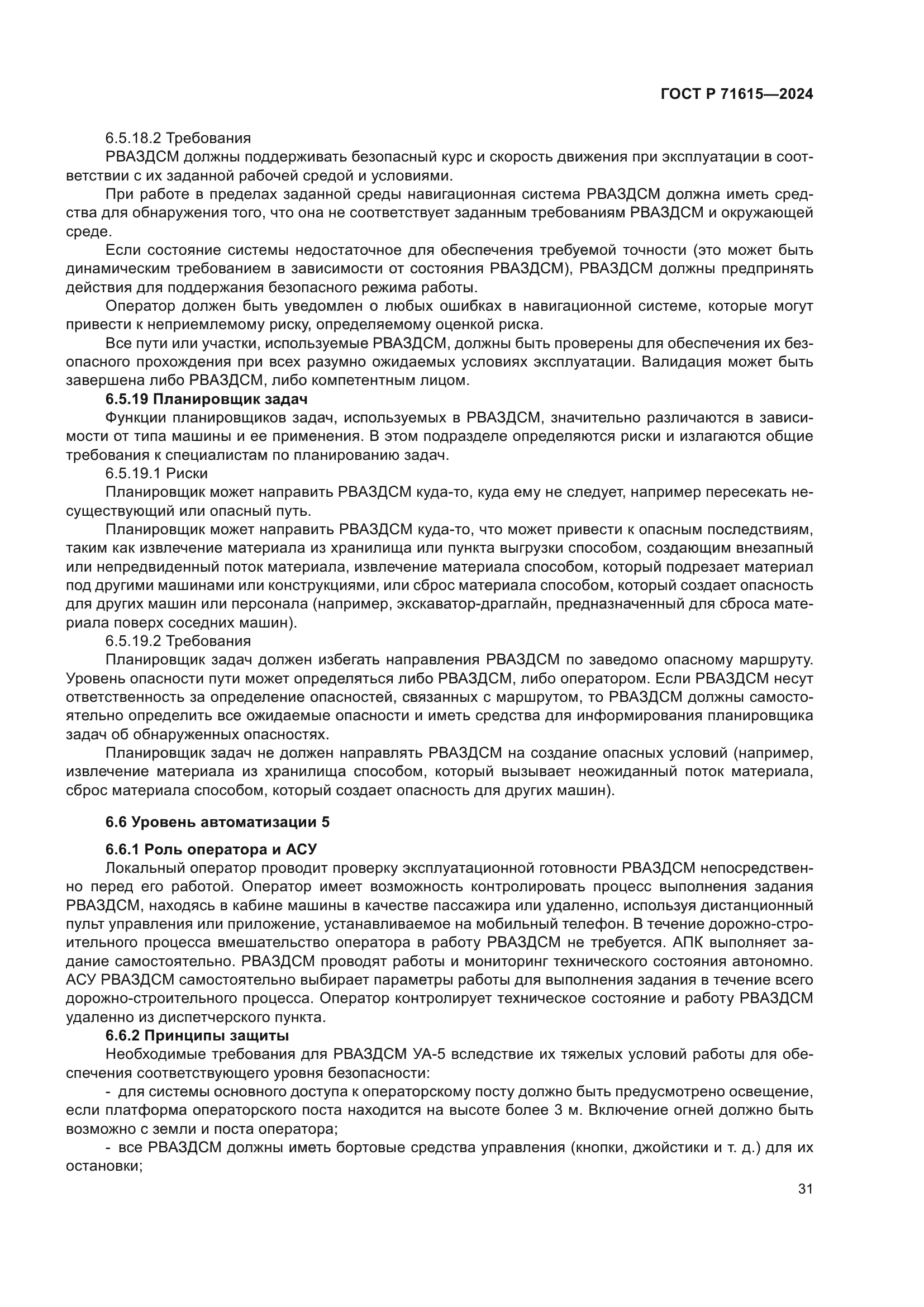 ГОСТ Р 71615-2024