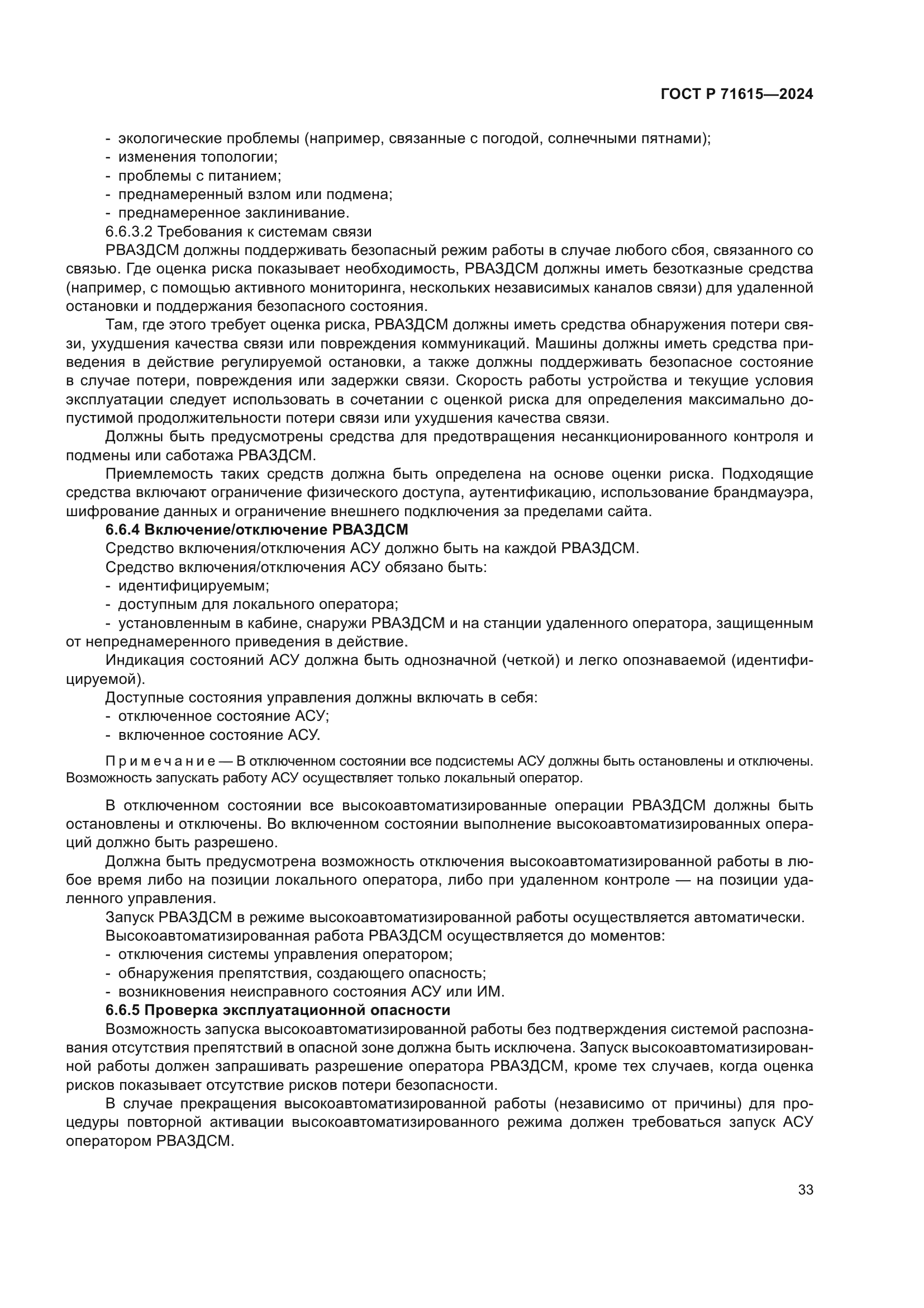 ГОСТ Р 71615-2024