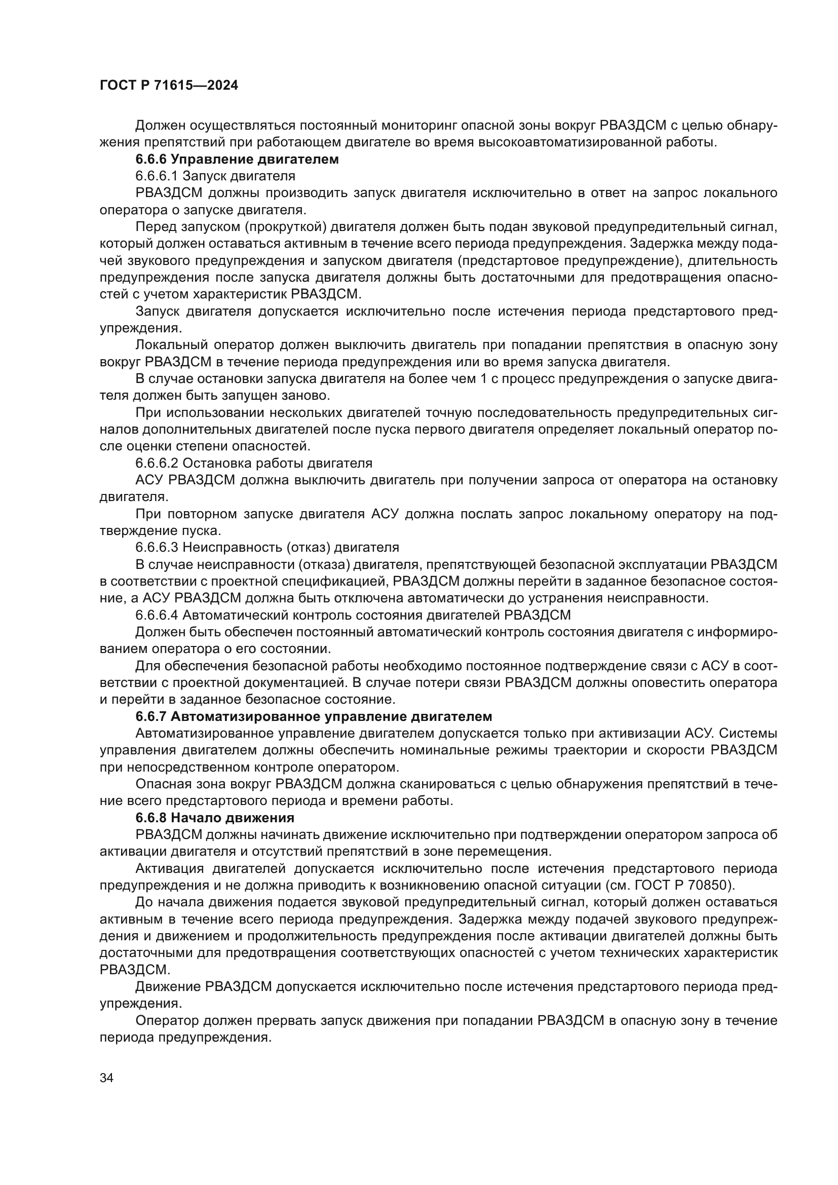 ГОСТ Р 71615-2024