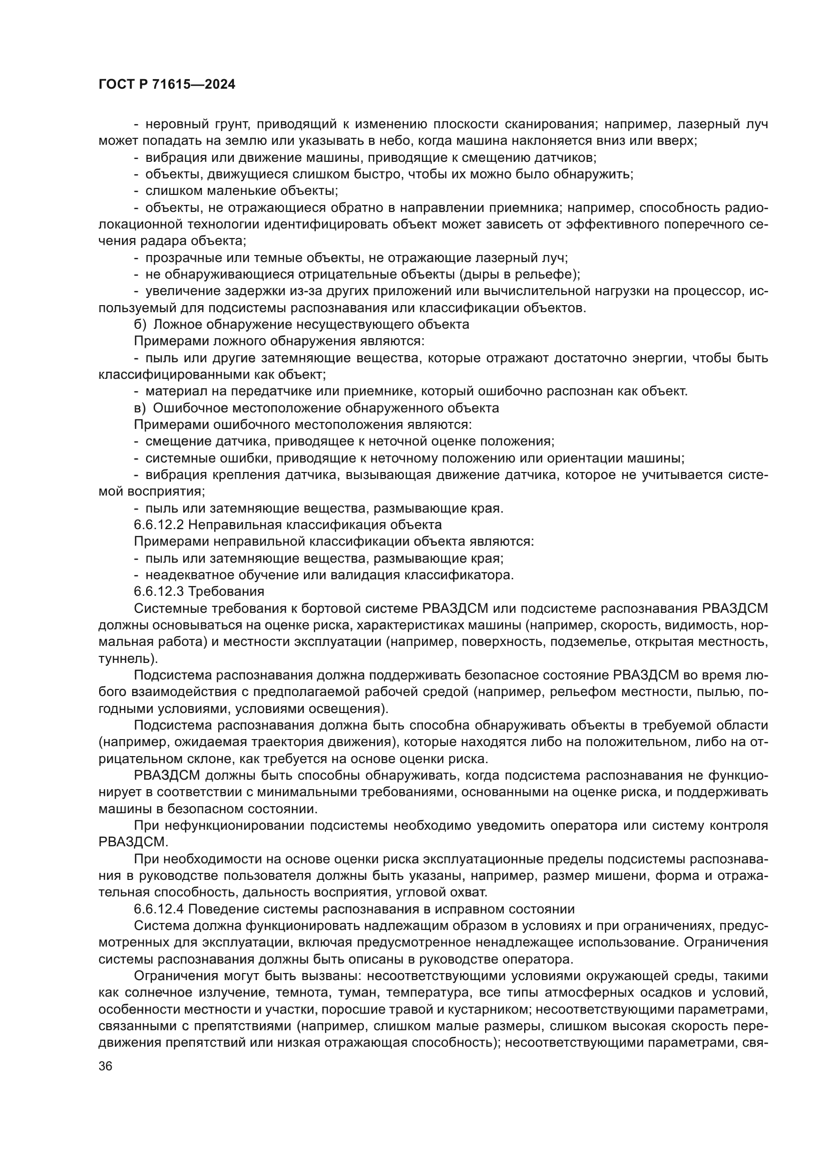 ГОСТ Р 71615-2024