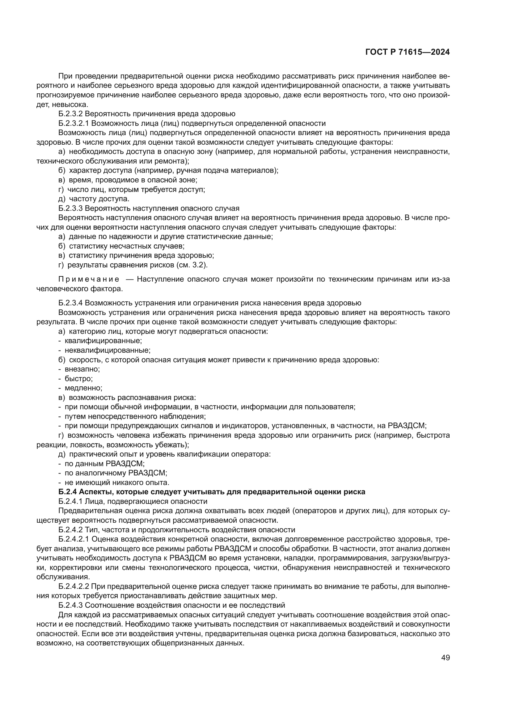 ГОСТ Р 71615-2024