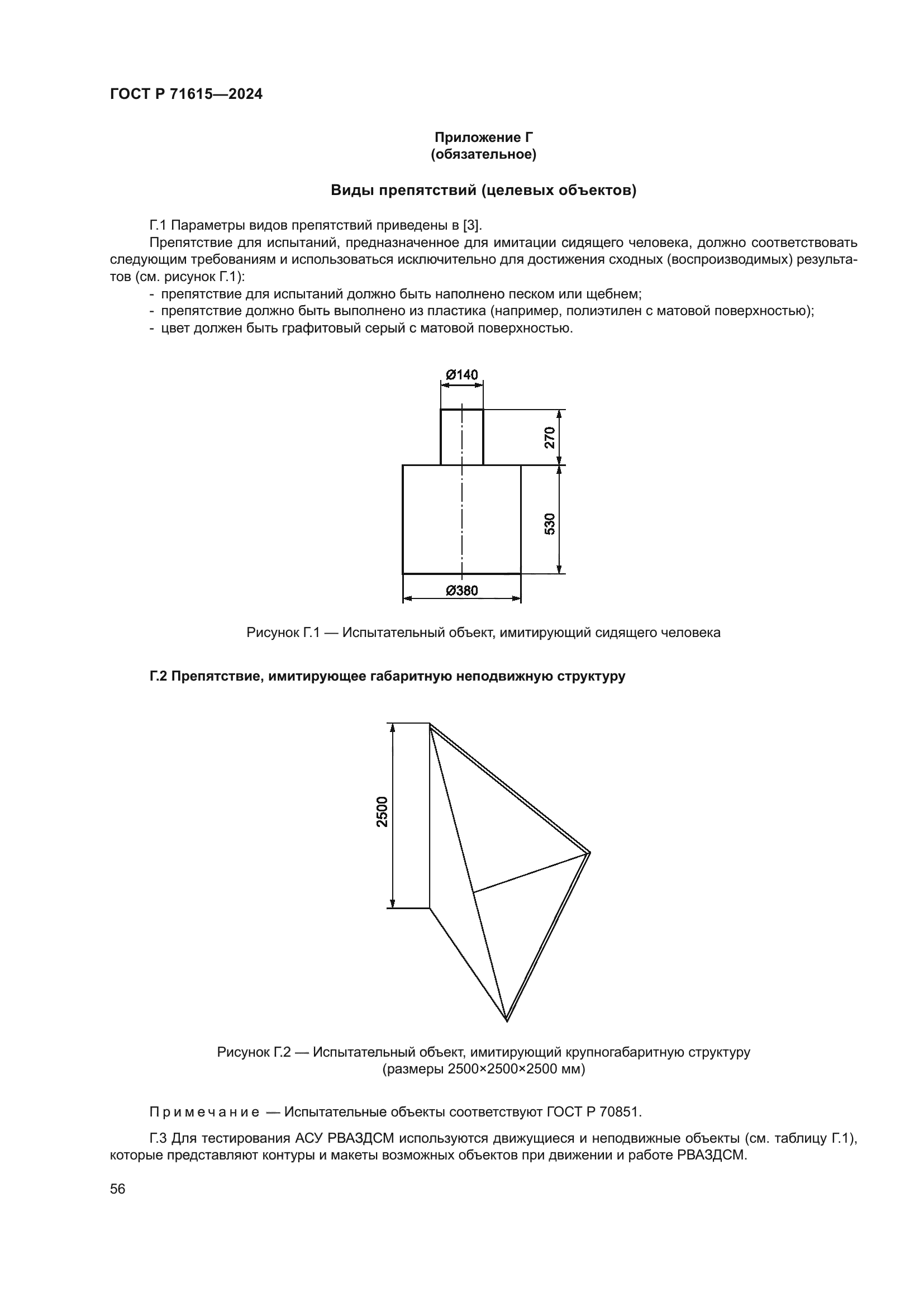 ГОСТ Р 71615-2024