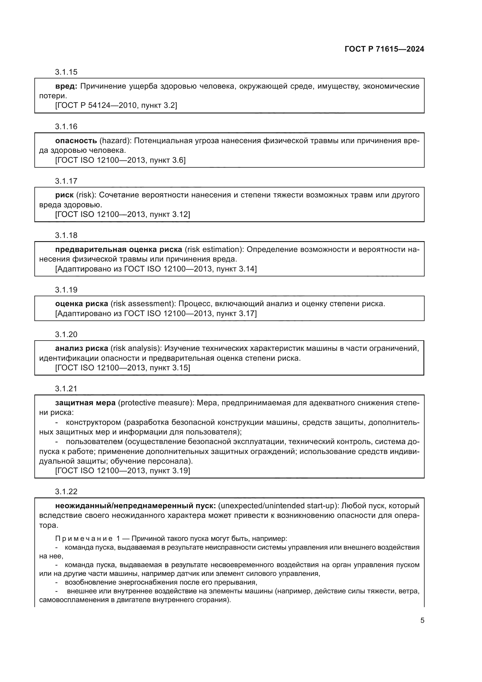 ГОСТ Р 71615-2024