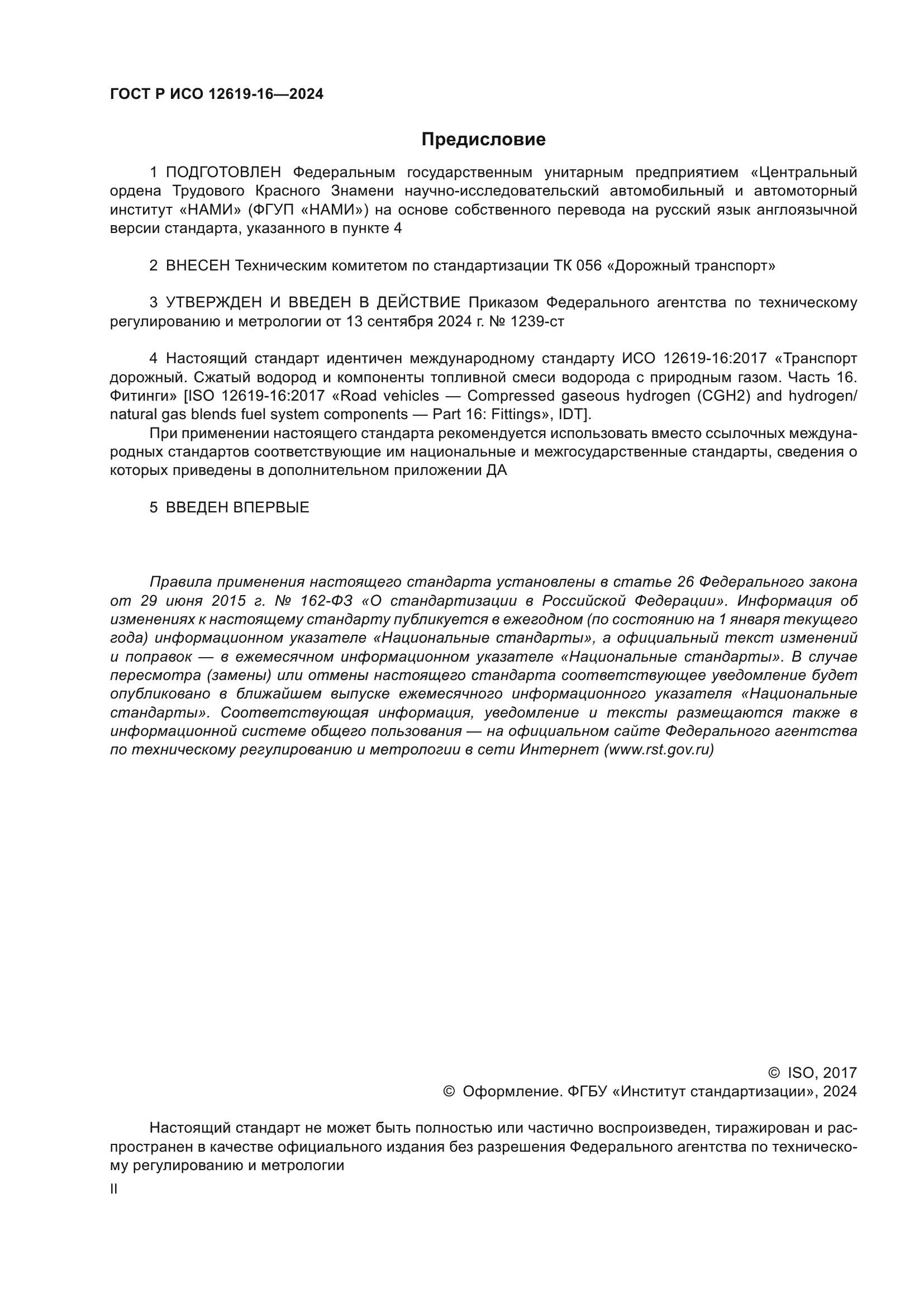 ГОСТ Р ИСО 12619-16-2024