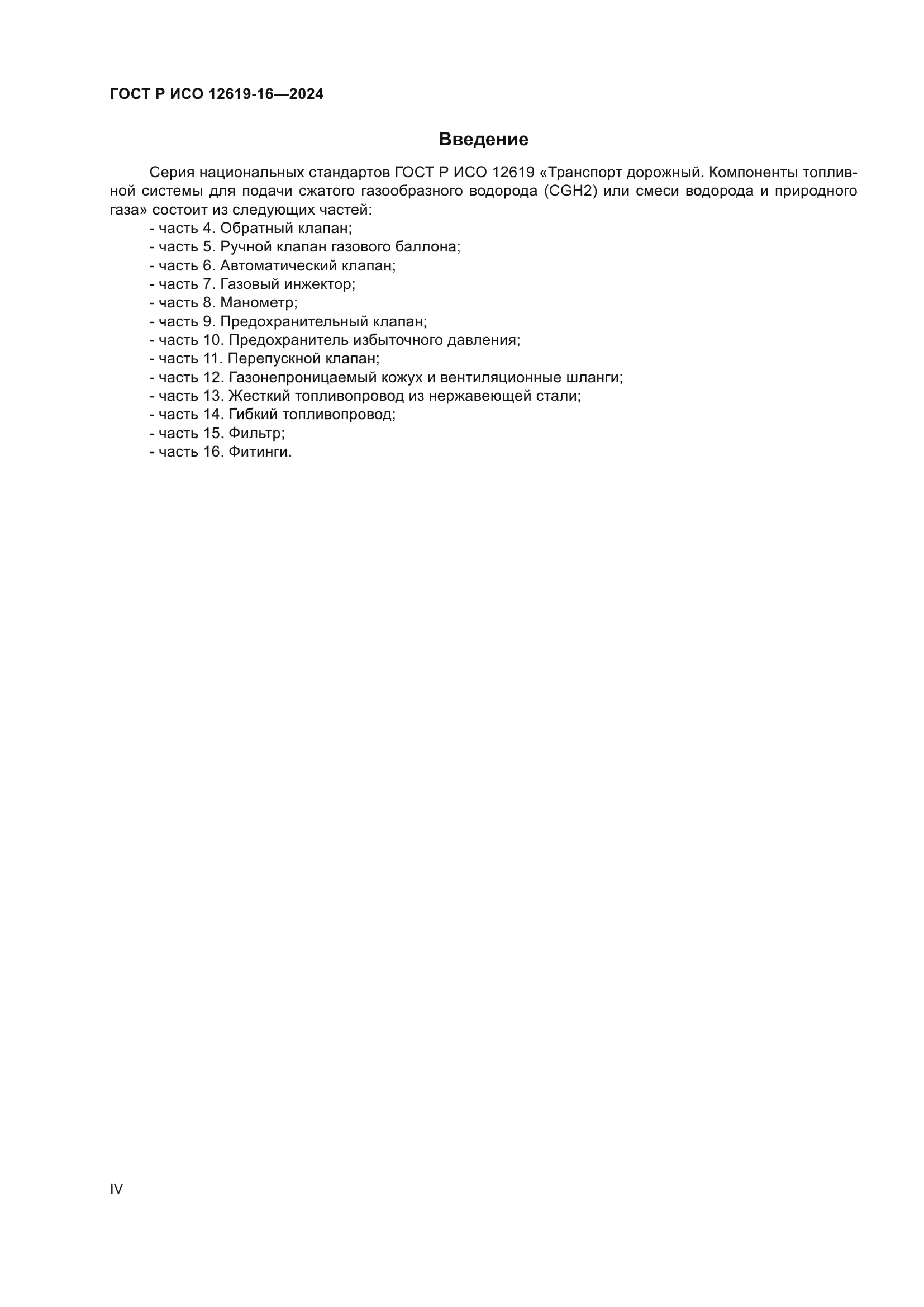 ГОСТ Р ИСО 12619-16-2024