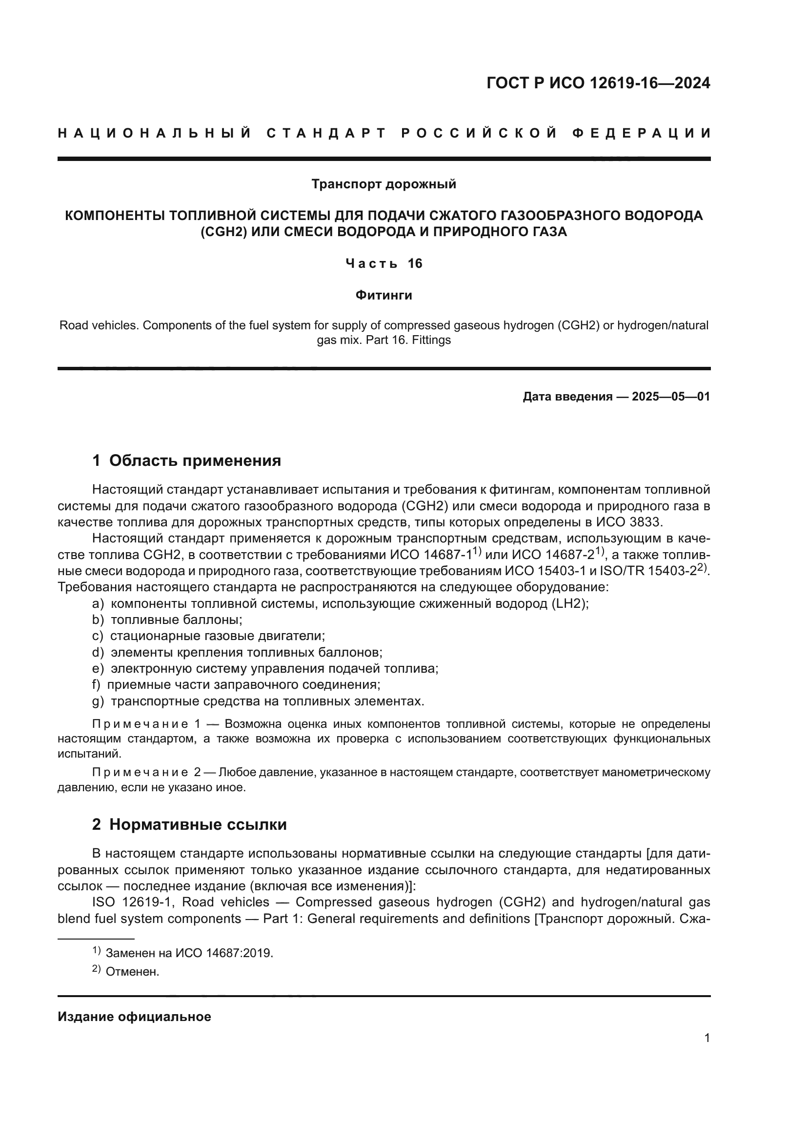 ГОСТ Р ИСО 12619-16-2024