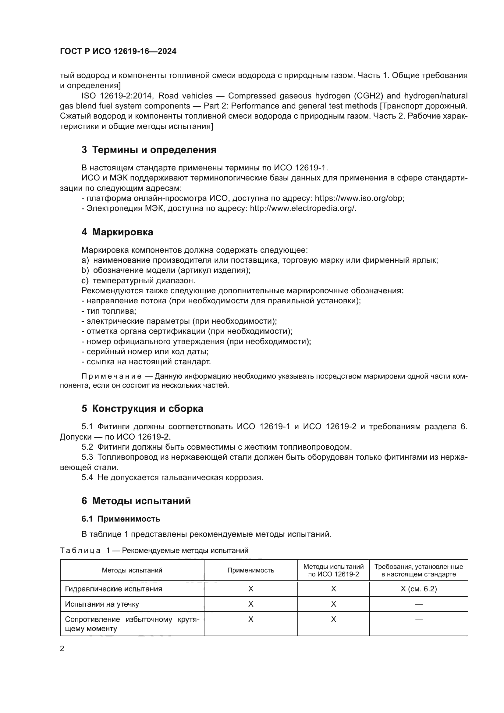 ГОСТ Р ИСО 12619-16-2024