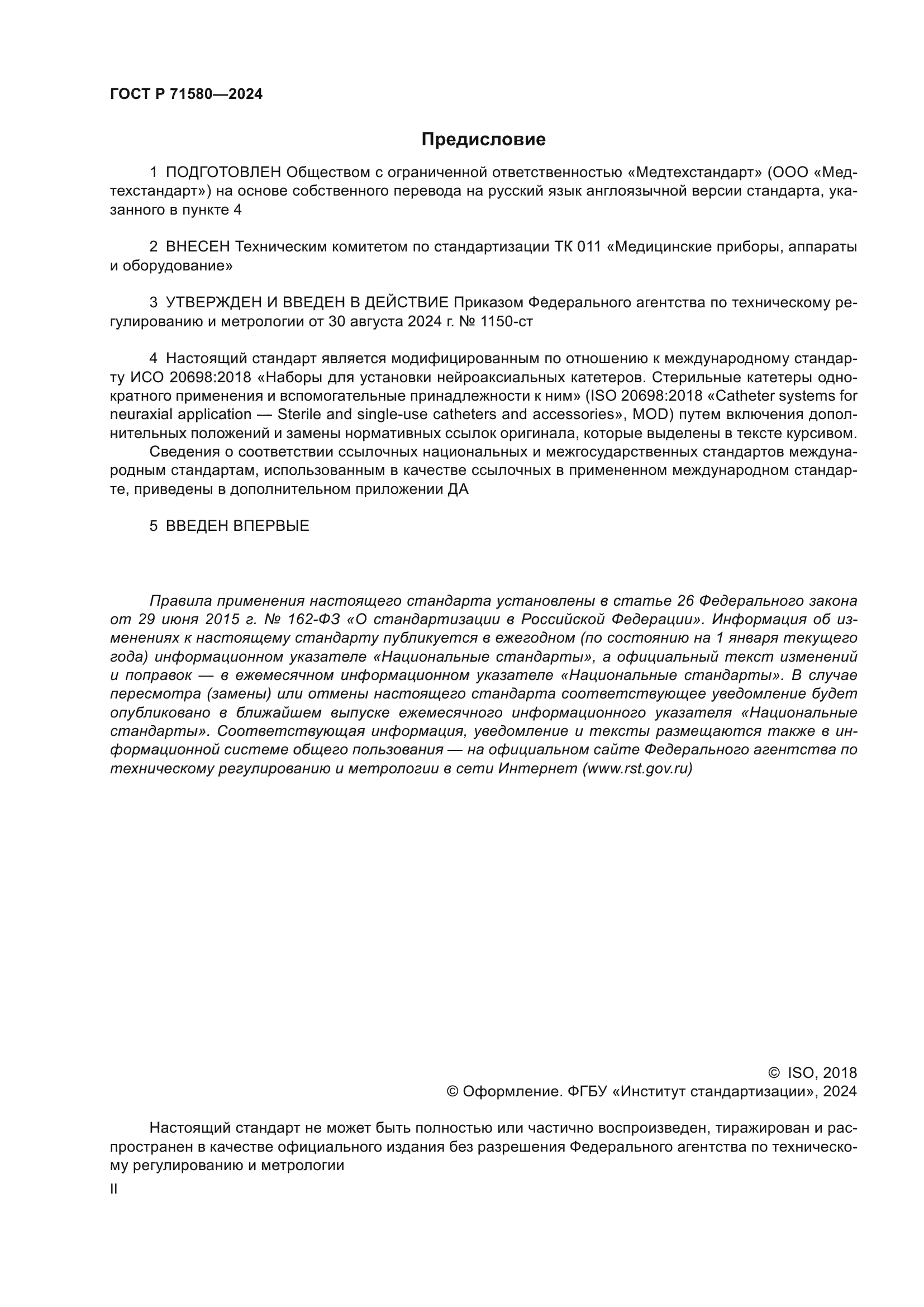 ГОСТ Р 71580-2024