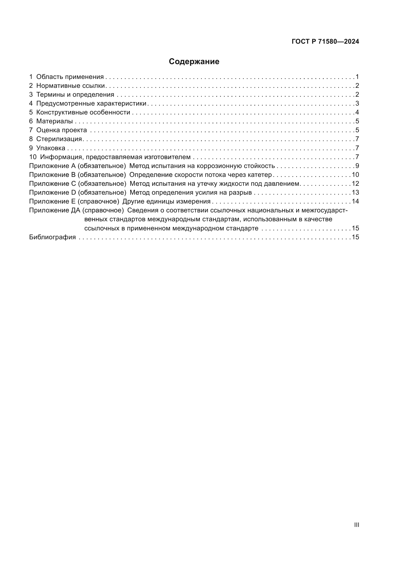 ГОСТ Р 71580-2024