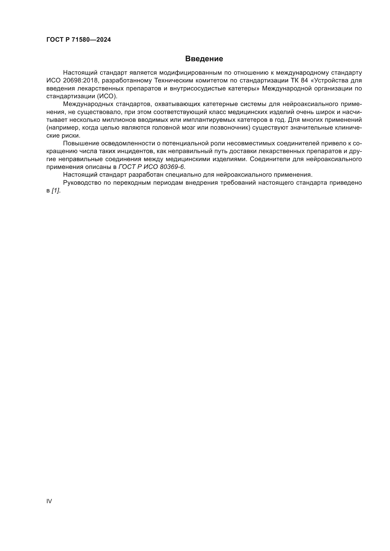 ГОСТ Р 71580-2024