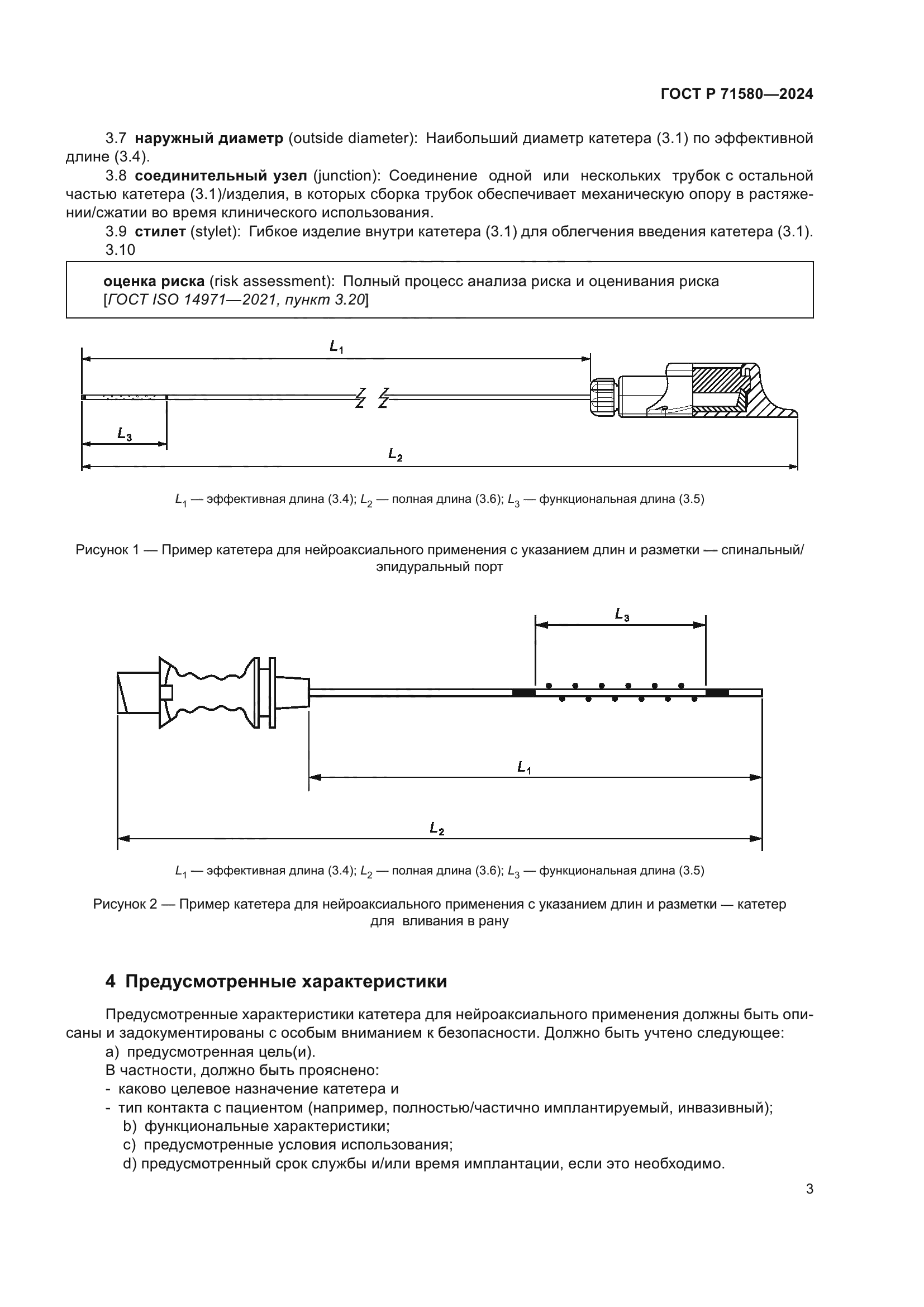 ГОСТ Р 71580-2024