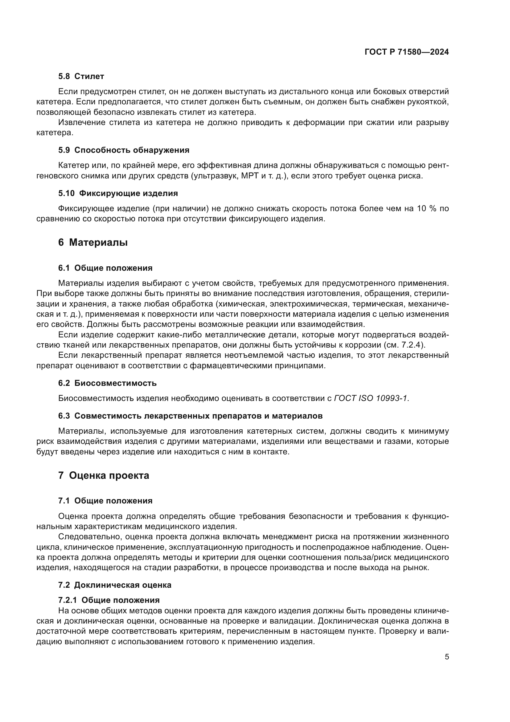 ГОСТ Р 71580-2024