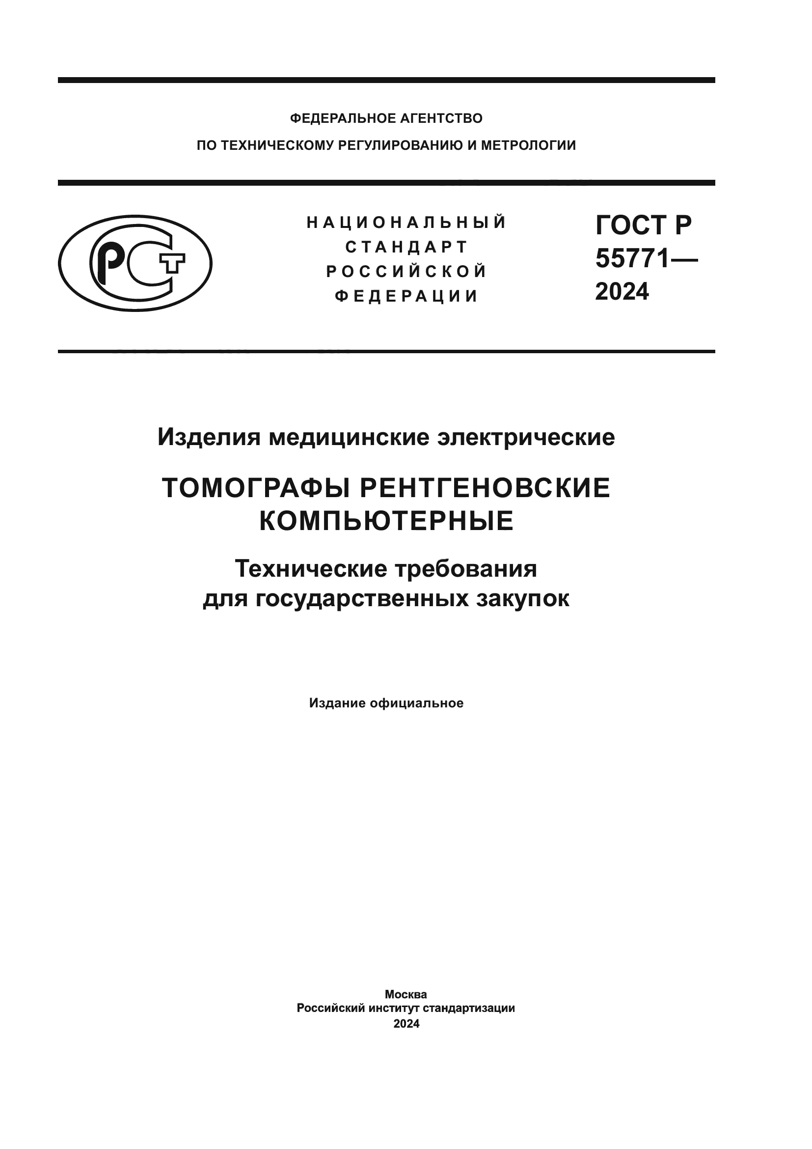 ГОСТ Р 55771-2024