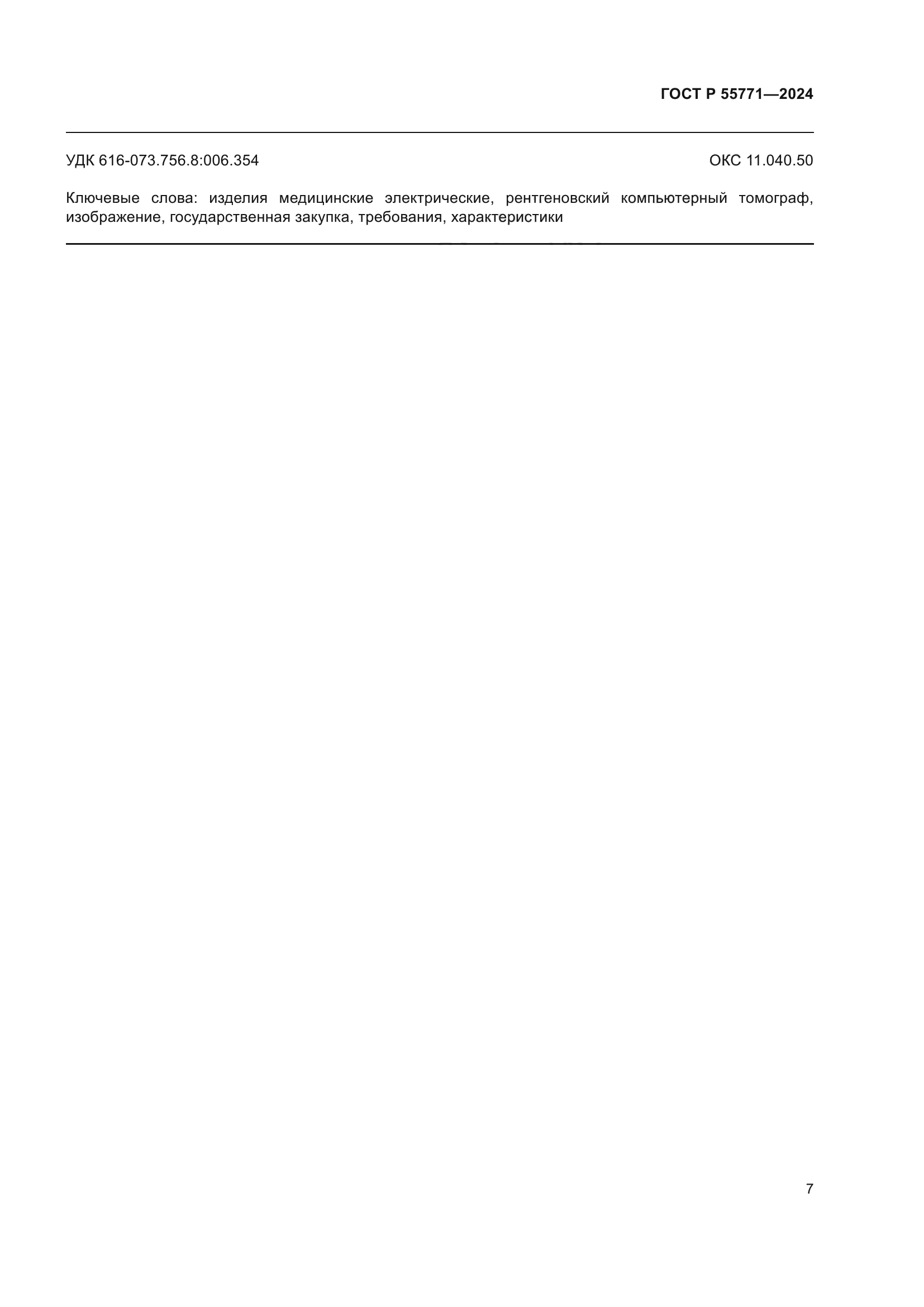 ГОСТ Р 55771-2024