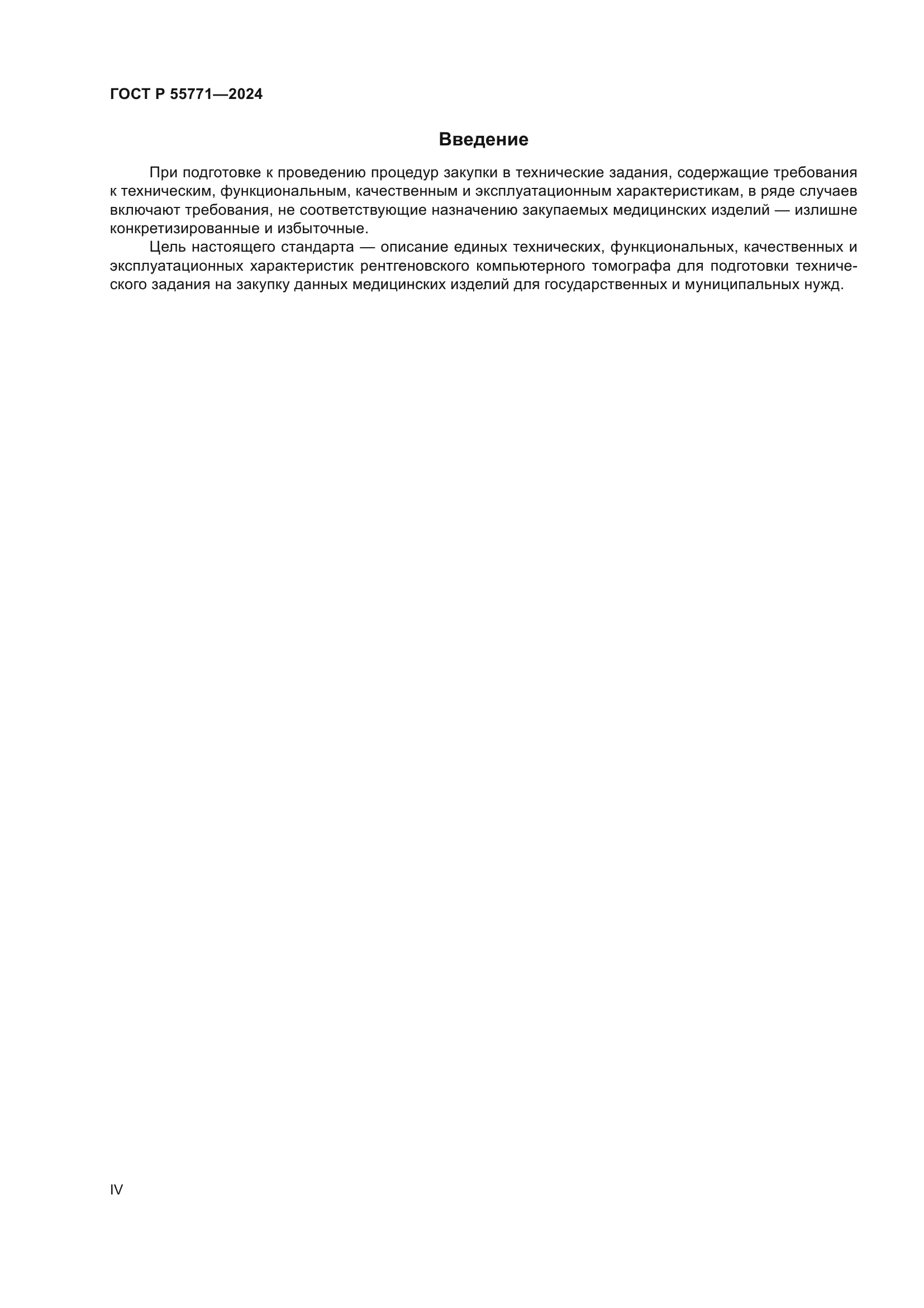 ГОСТ Р 55771-2024