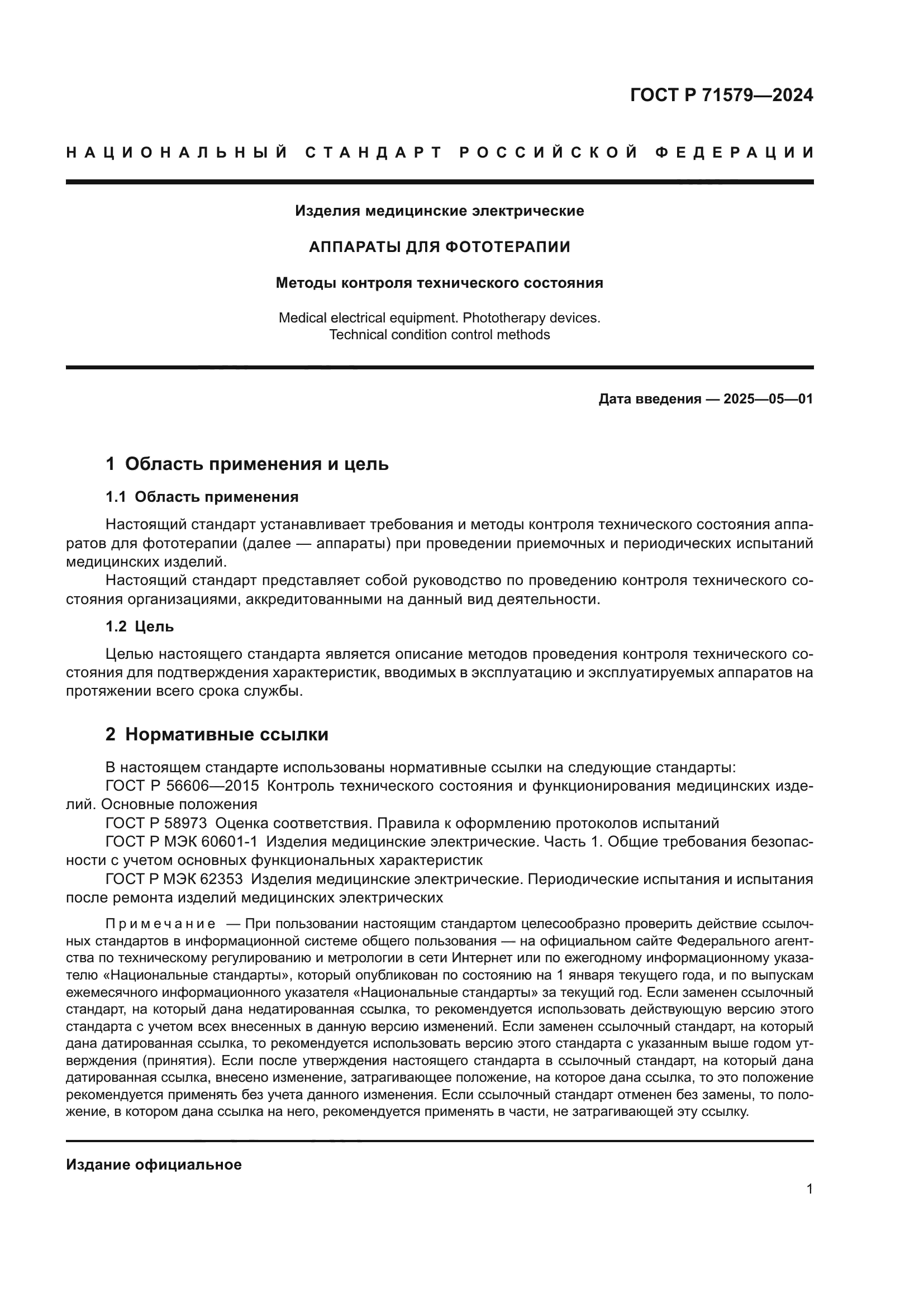 ГОСТ Р 71579-2024