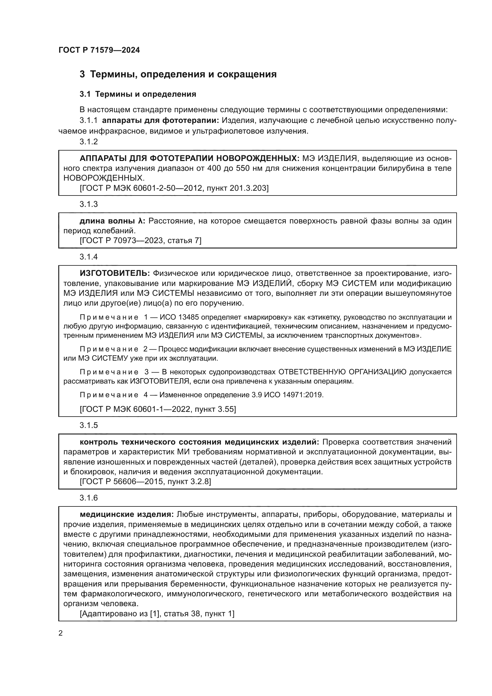 ГОСТ Р 71579-2024