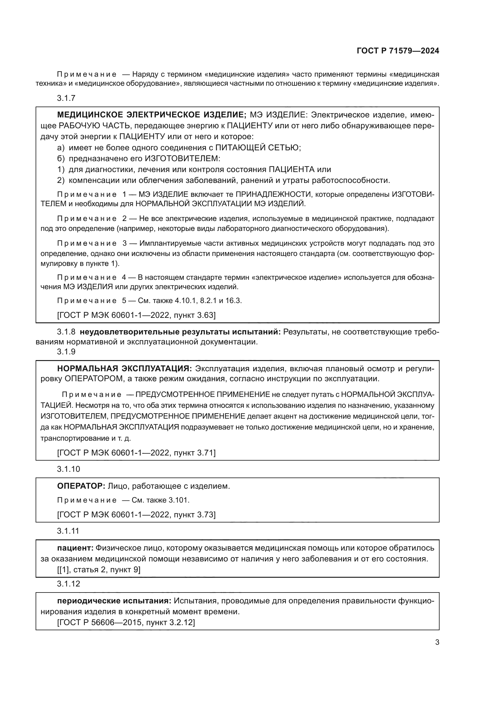 ГОСТ Р 71579-2024