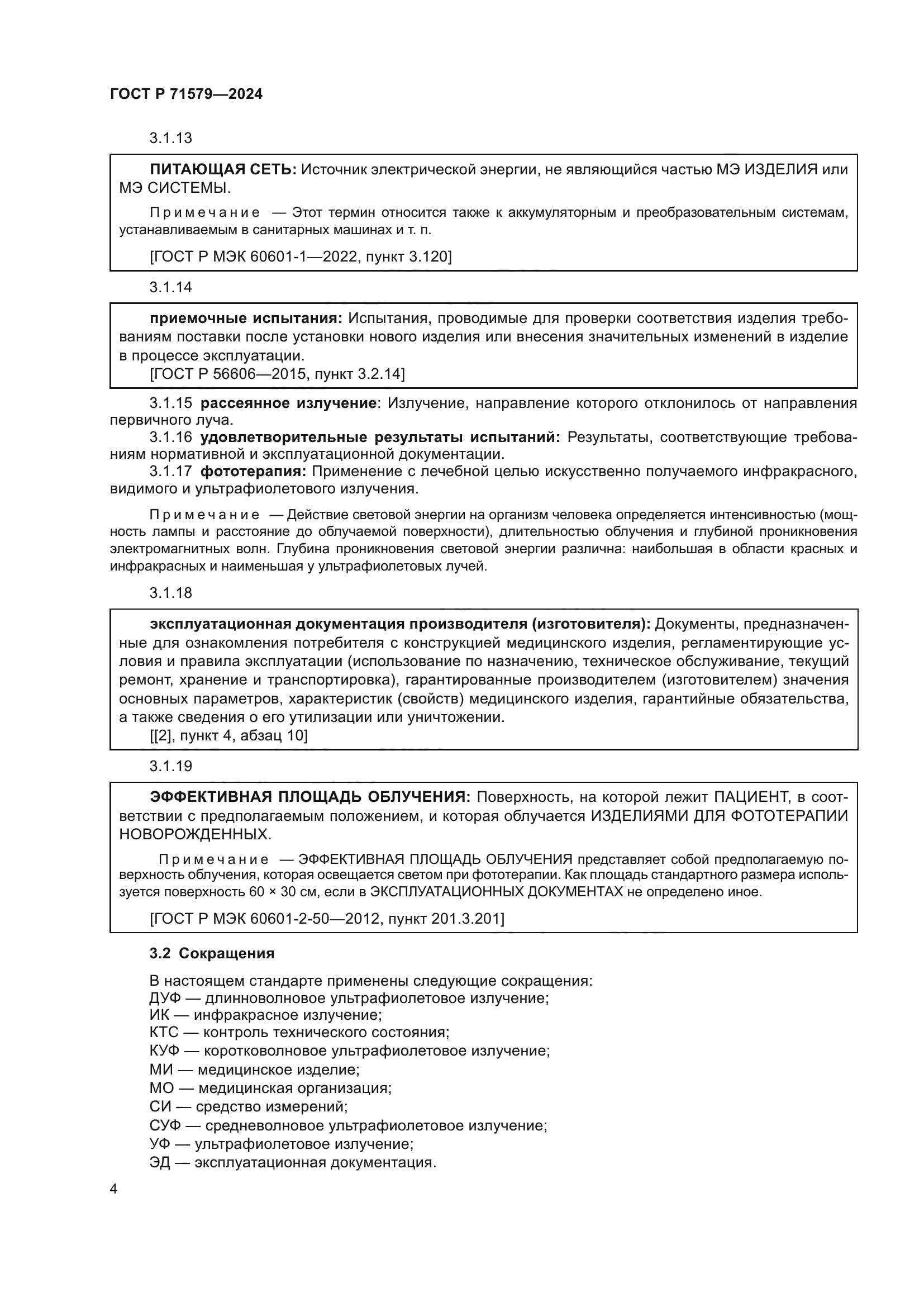 ГОСТ Р 71579-2024