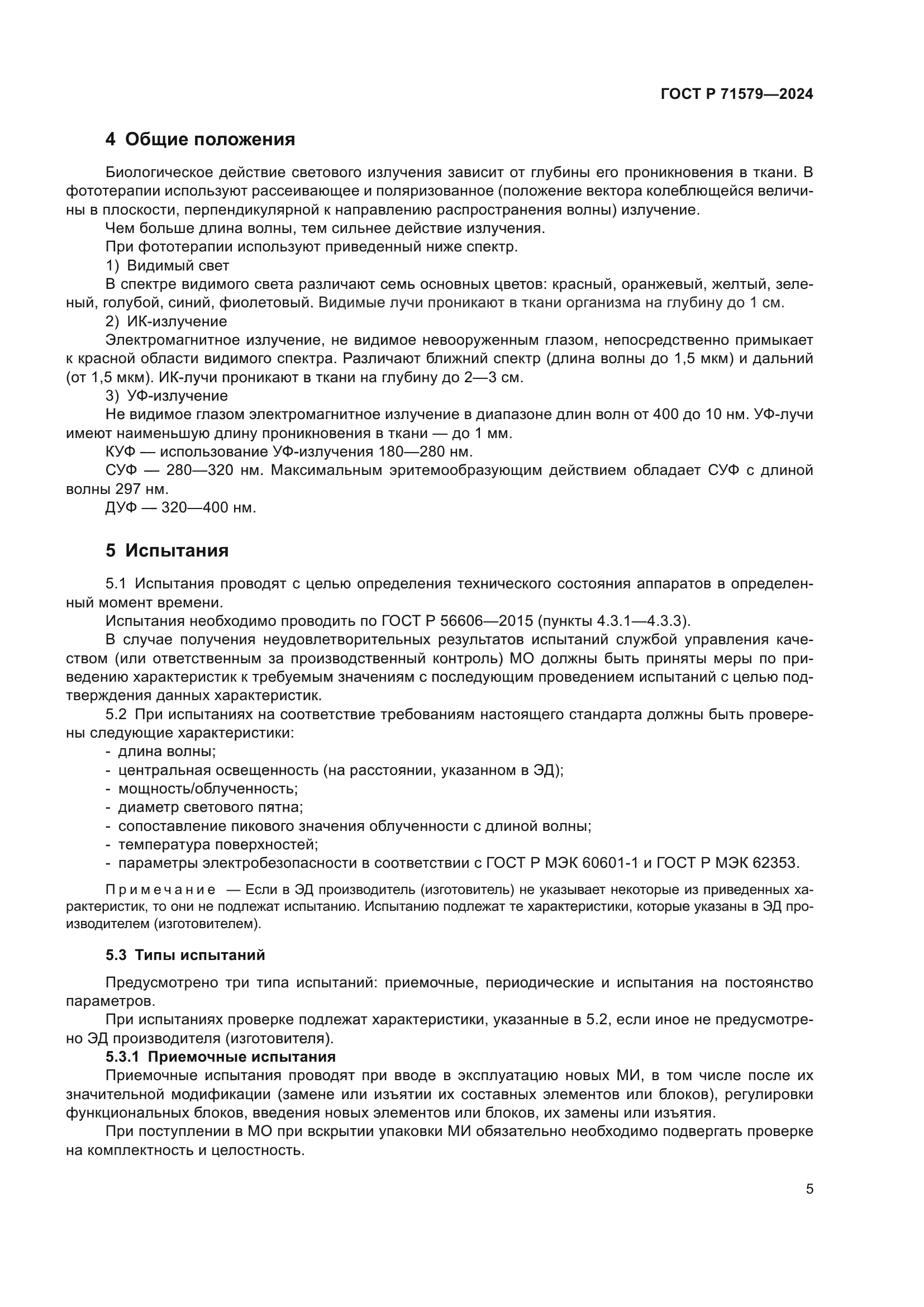 ГОСТ Р 71579-2024