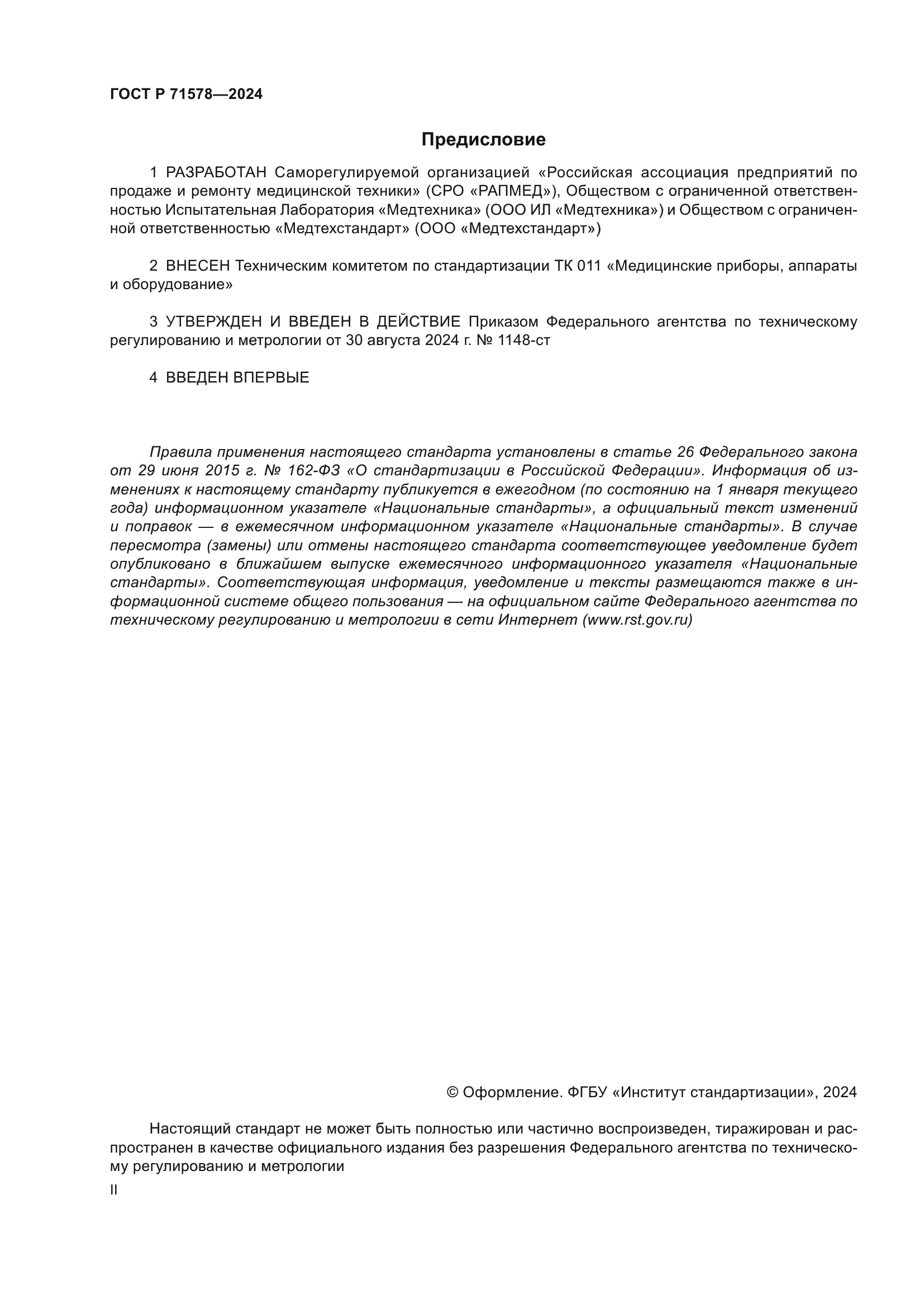 ГОСТ Р 71578-2024