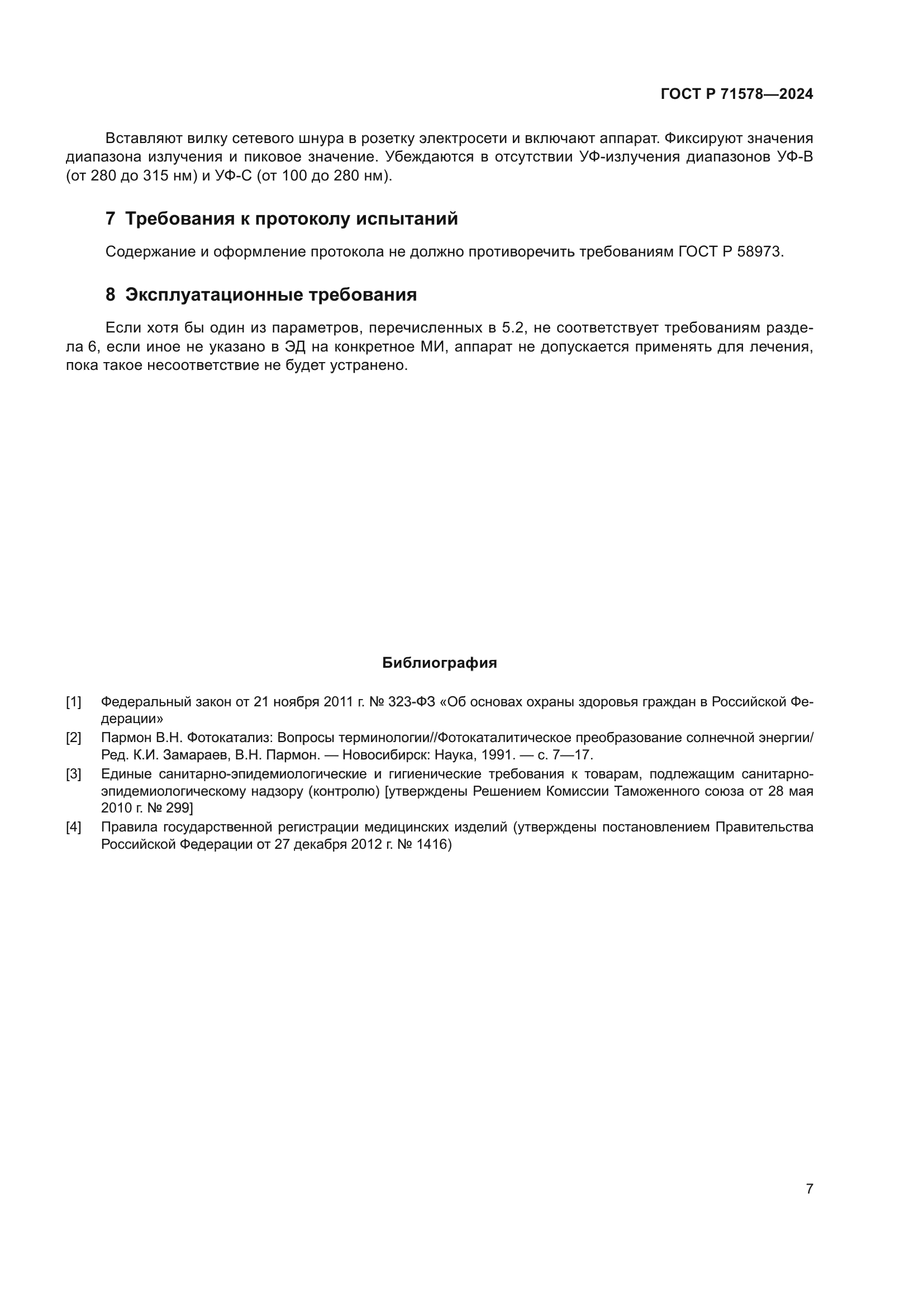 ГОСТ Р 71578-2024