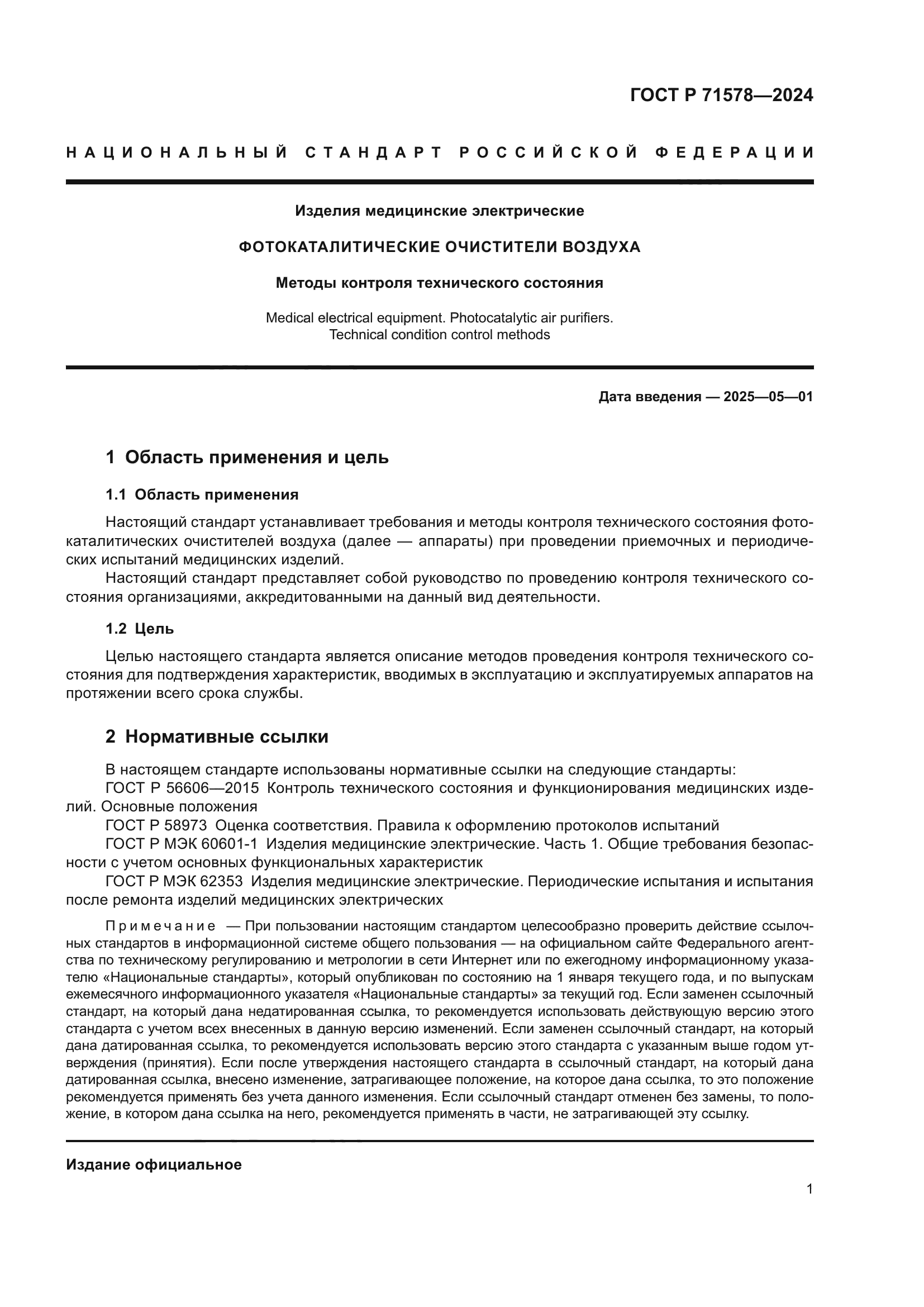 ГОСТ Р 71578-2024