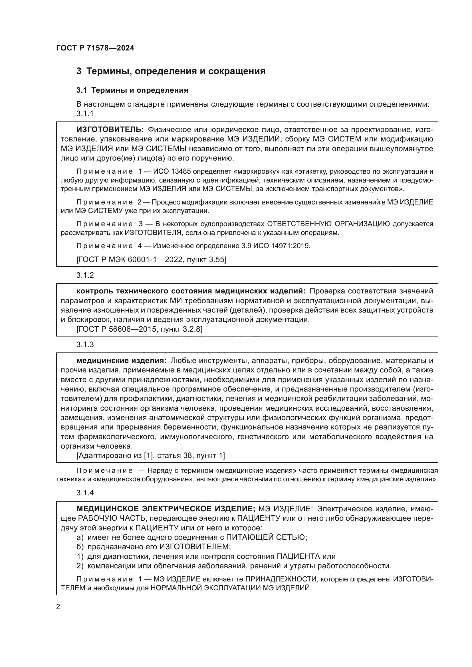 ГОСТ Р 71578-2024