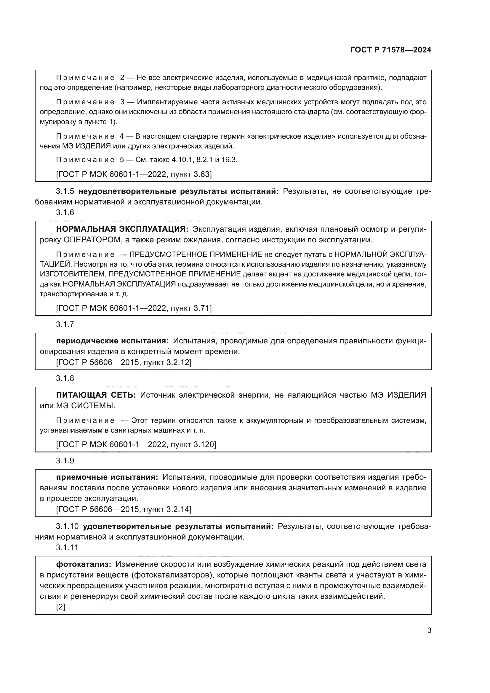 ГОСТ Р 71578-2024