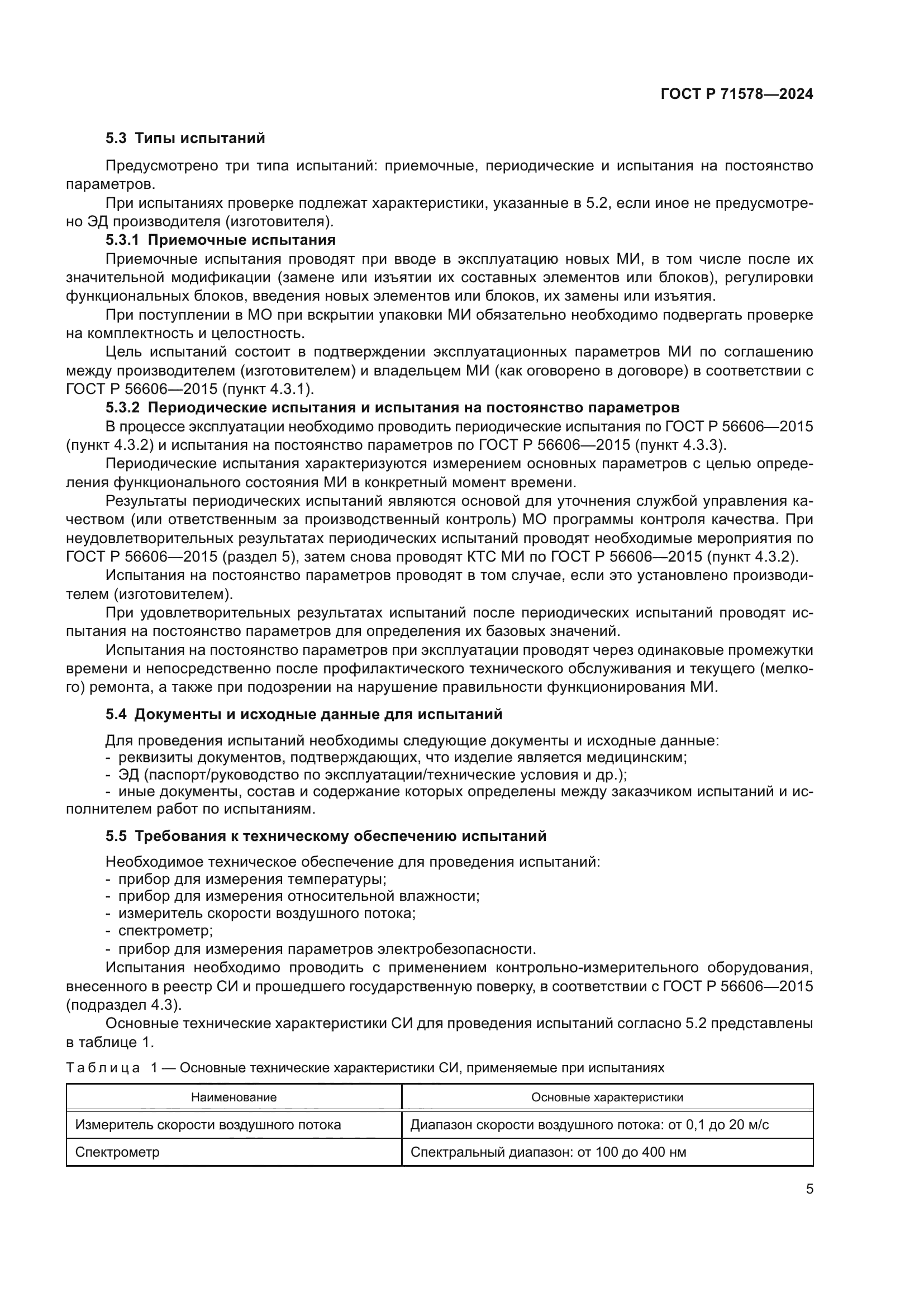 ГОСТ Р 71578-2024