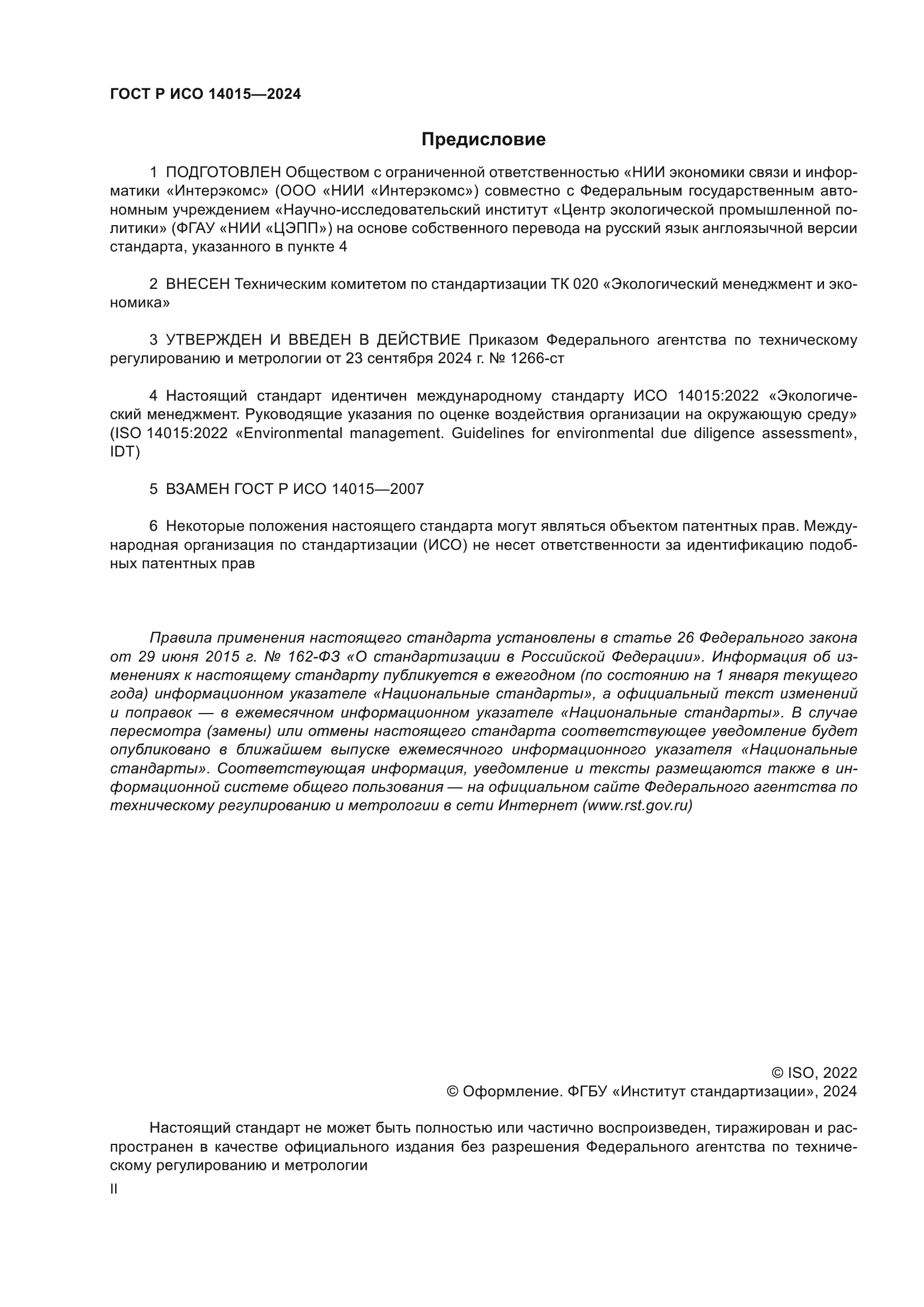 ГОСТ Р ИСО 14015-2024