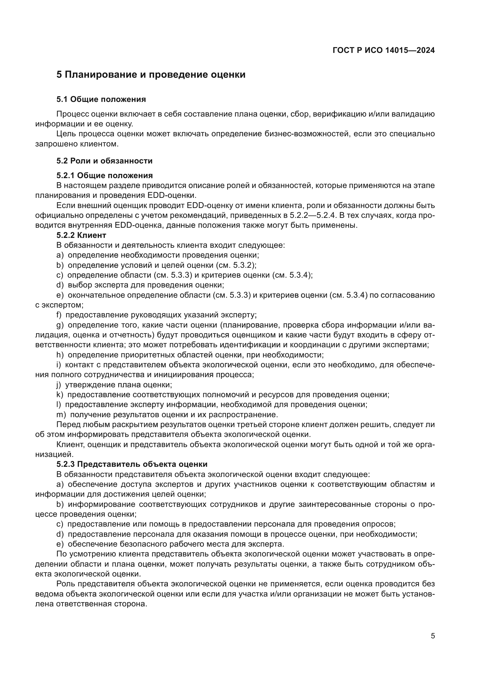 ГОСТ Р ИСО 14015-2024