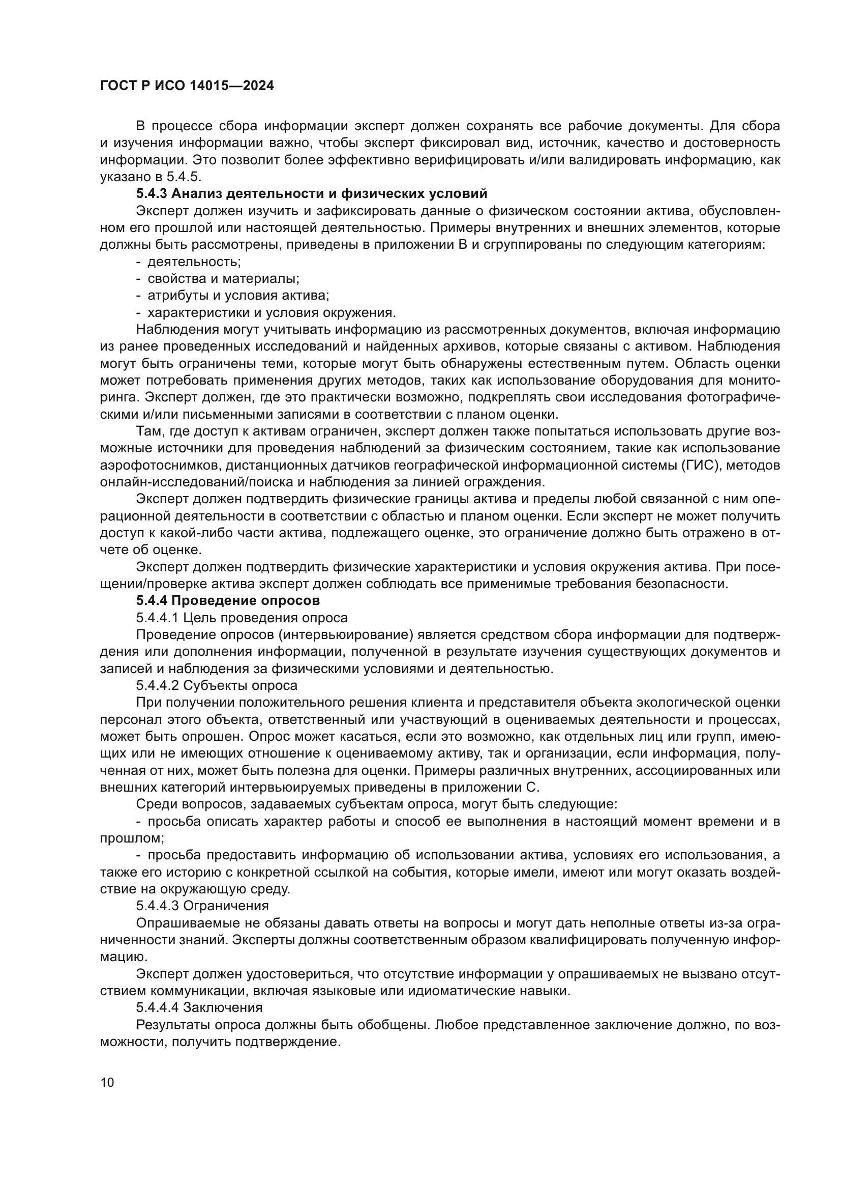 ГОСТ Р ИСО 14015-2024