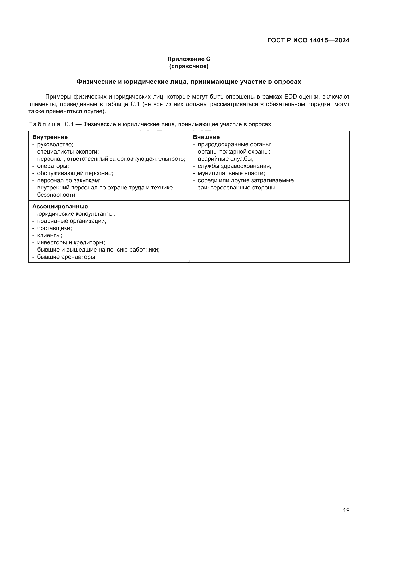 ГОСТ Р ИСО 14015-2024