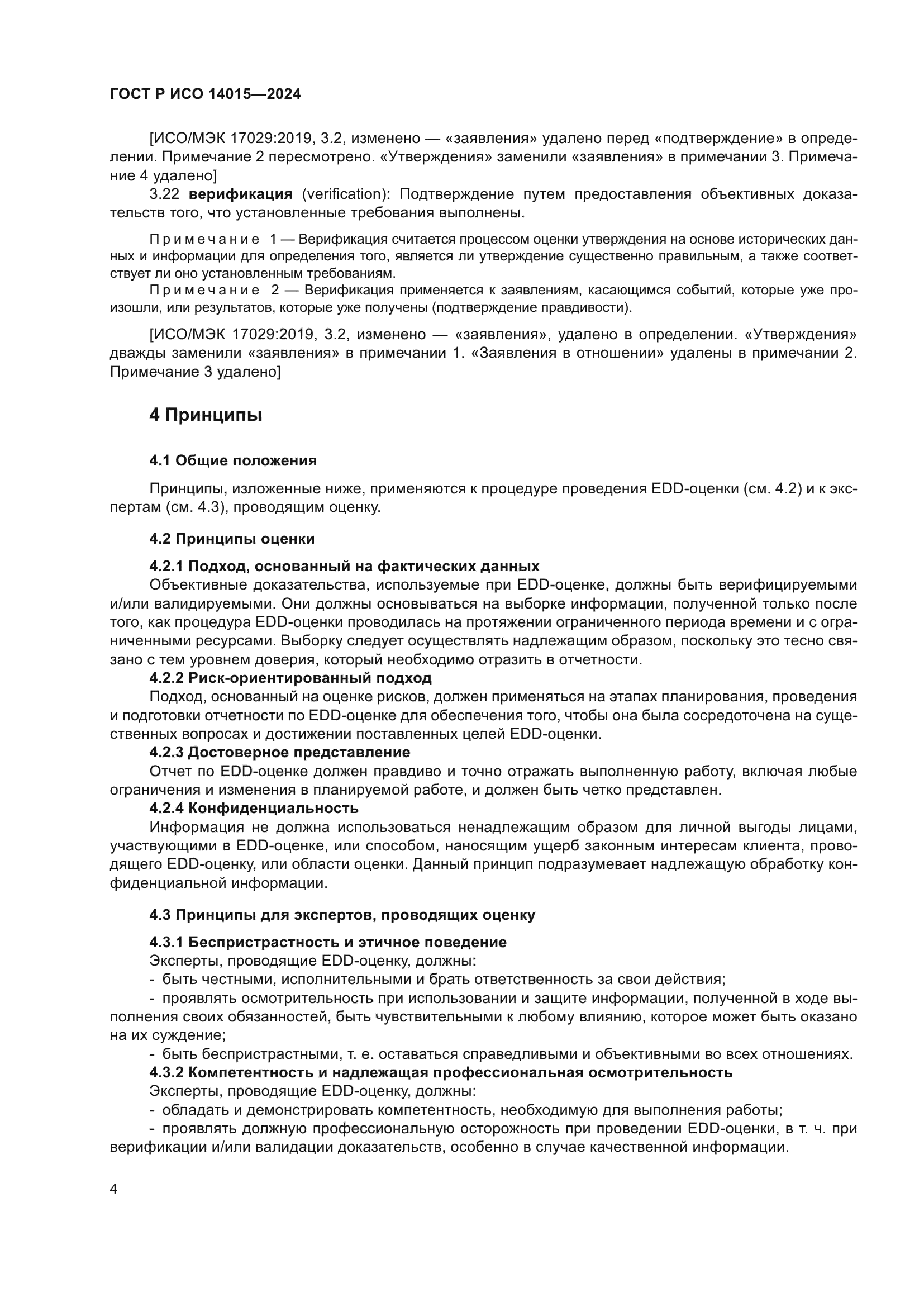 ГОСТ Р ИСО 14015-2024