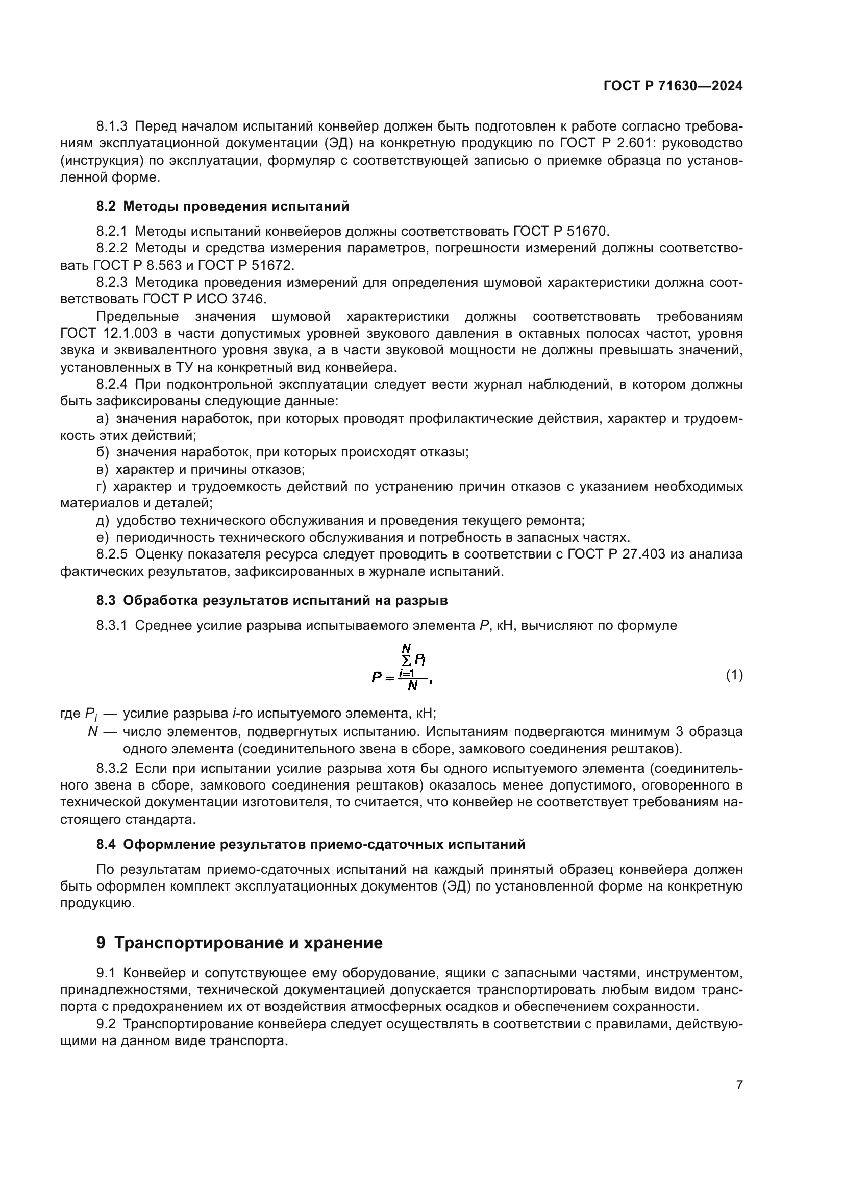 ГОСТ Р 71630-2024