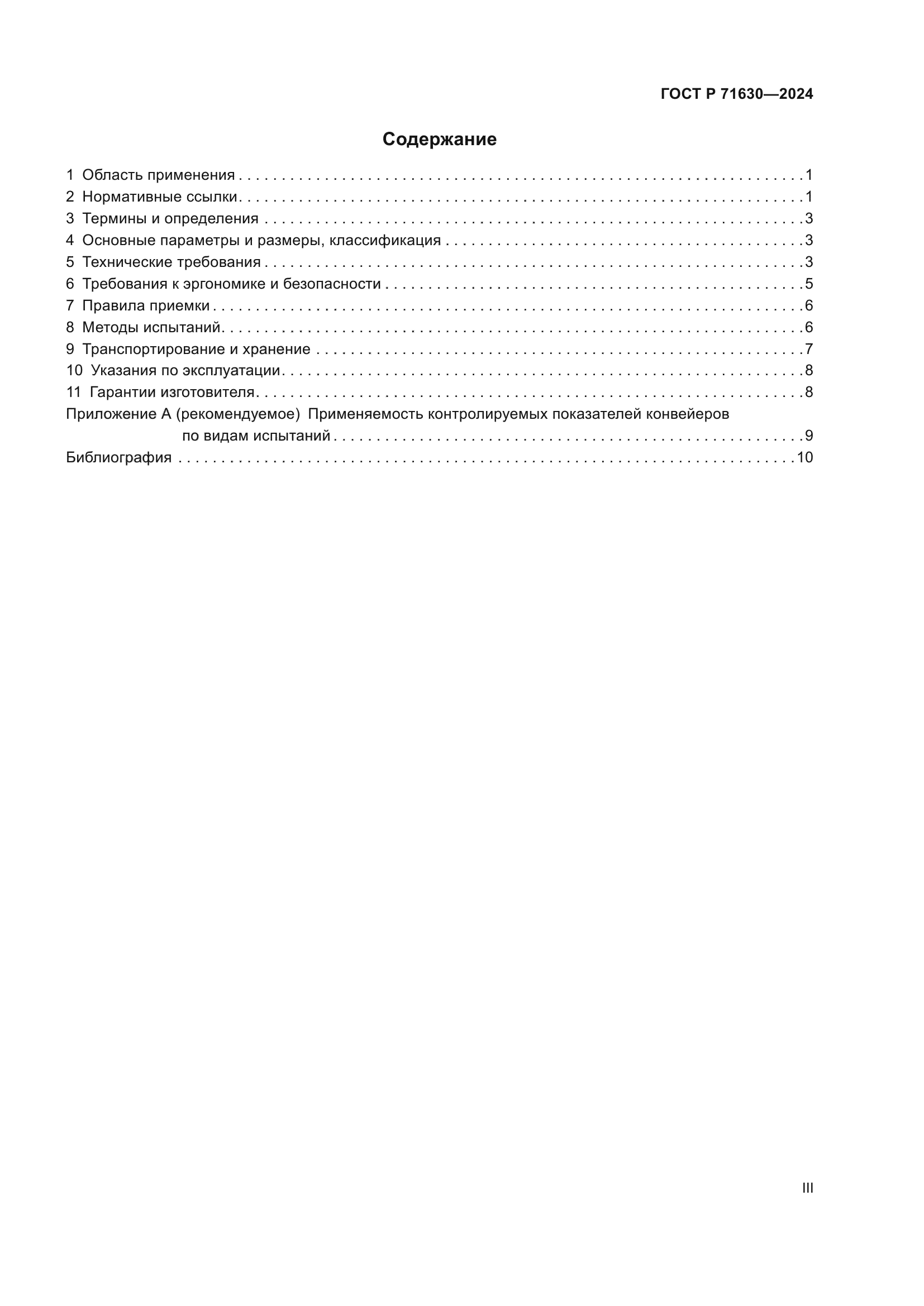 ГОСТ Р 71630-2024