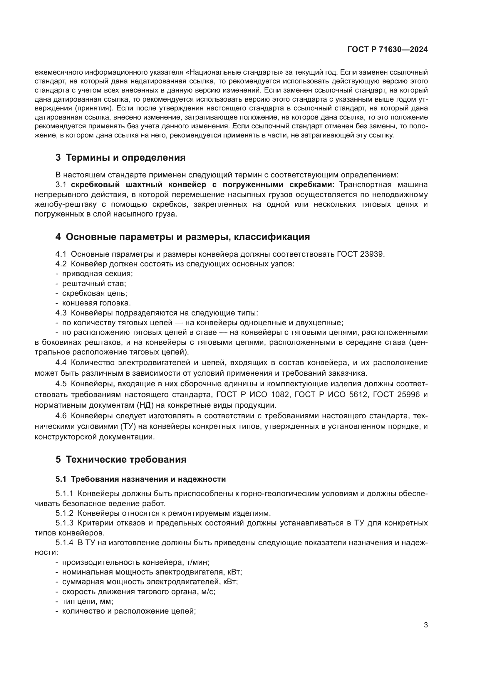 ГОСТ Р 71630-2024