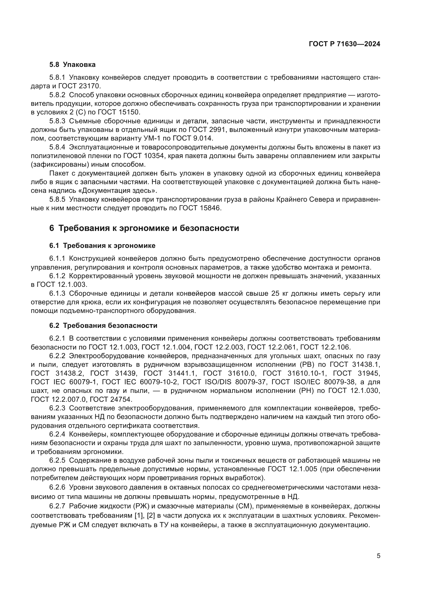 ГОСТ Р 71630-2024