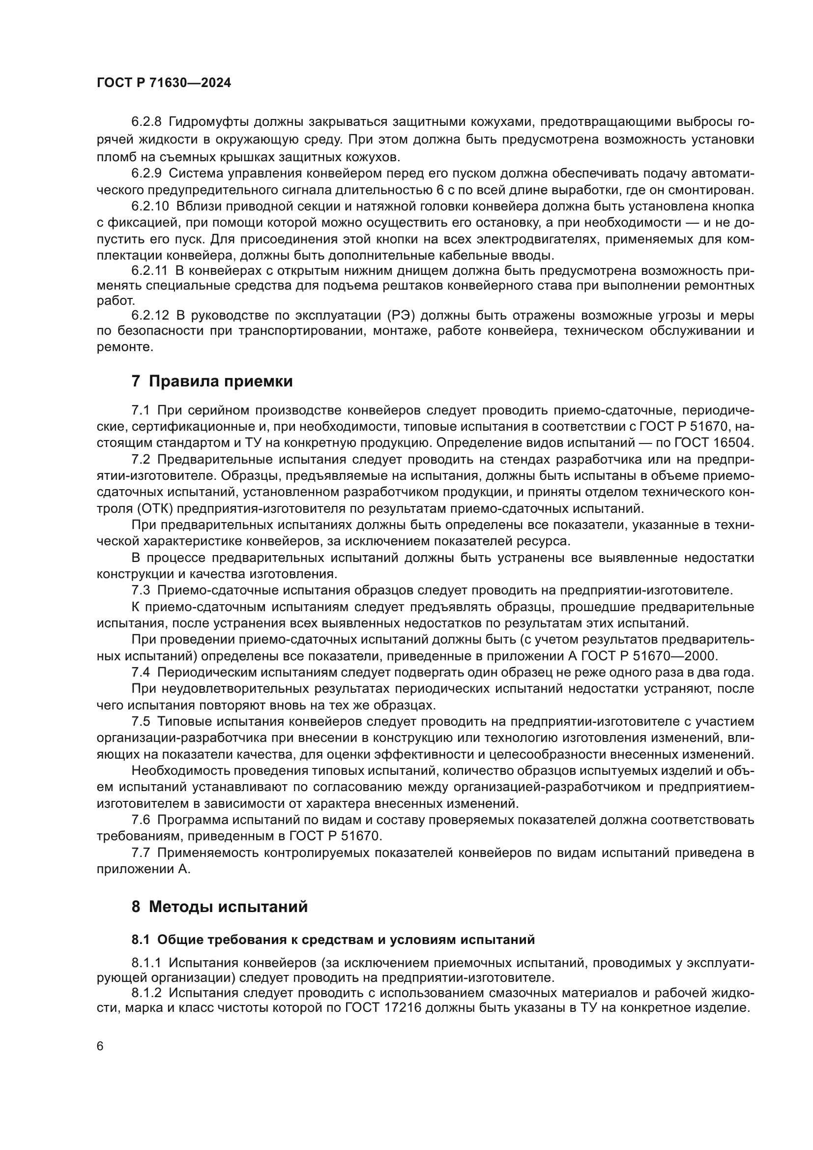 ГОСТ Р 71630-2024