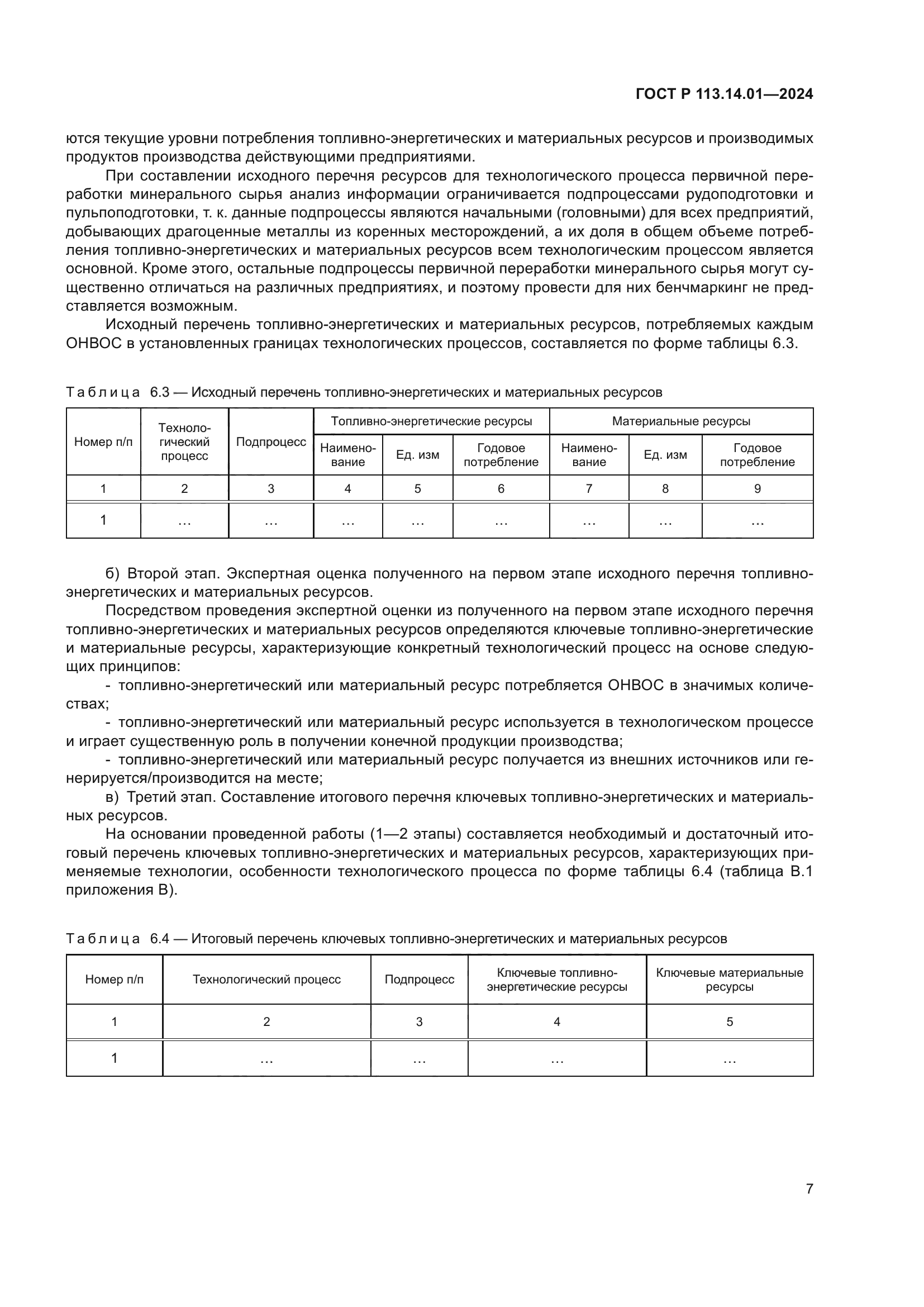 ГОСТ Р 113.14.01-2024