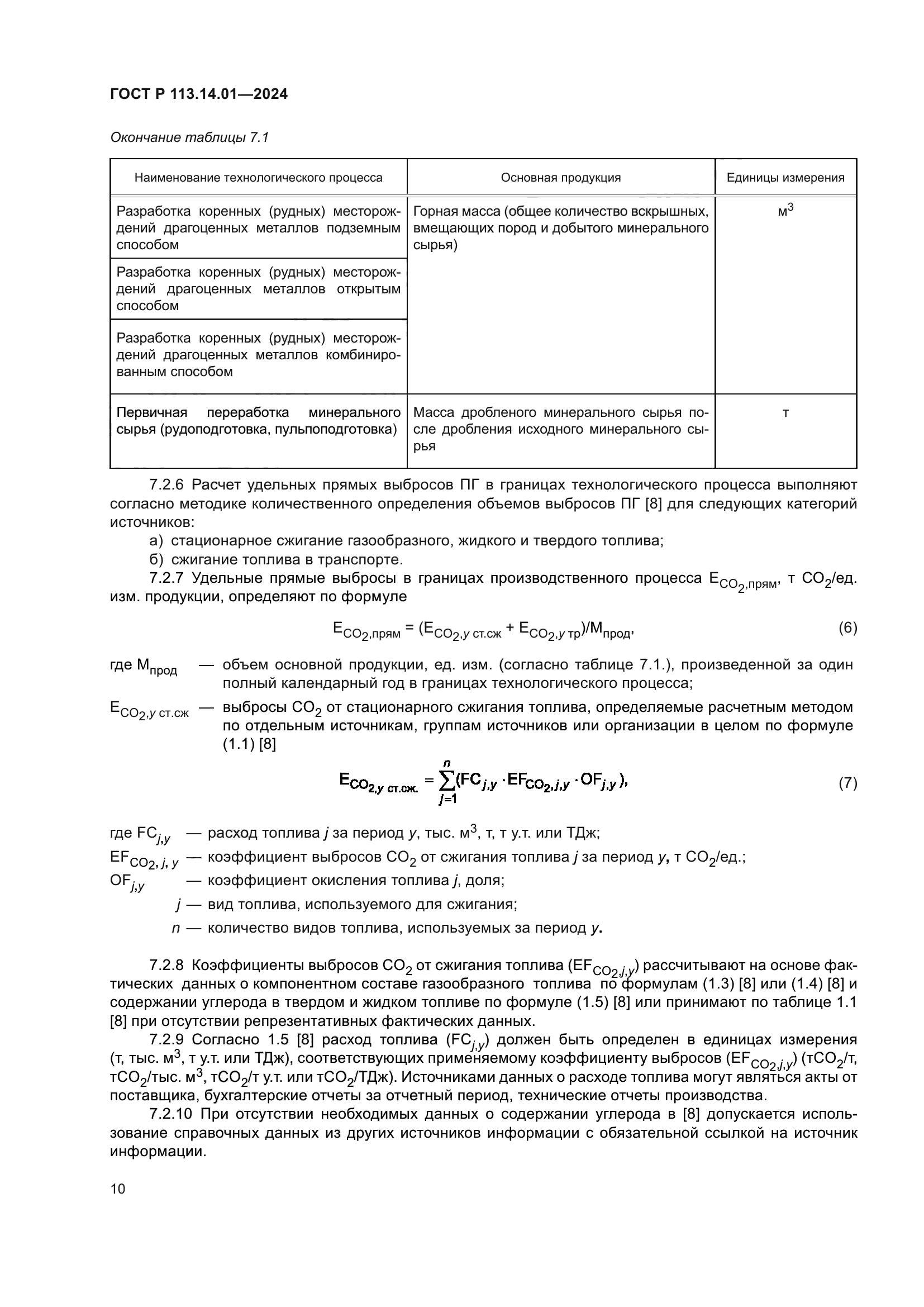ГОСТ Р 113.14.01-2024
