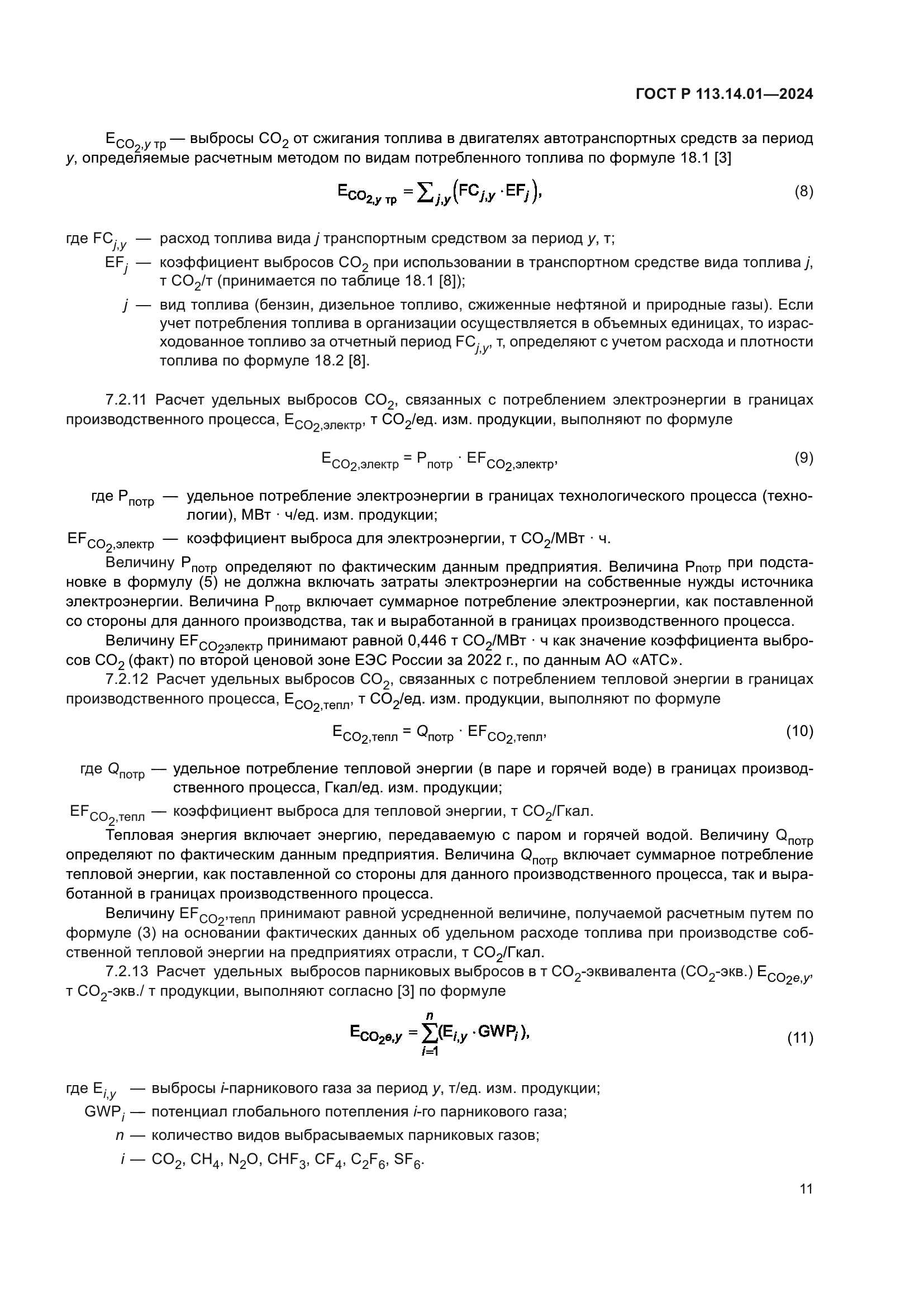 ГОСТ Р 113.14.01-2024