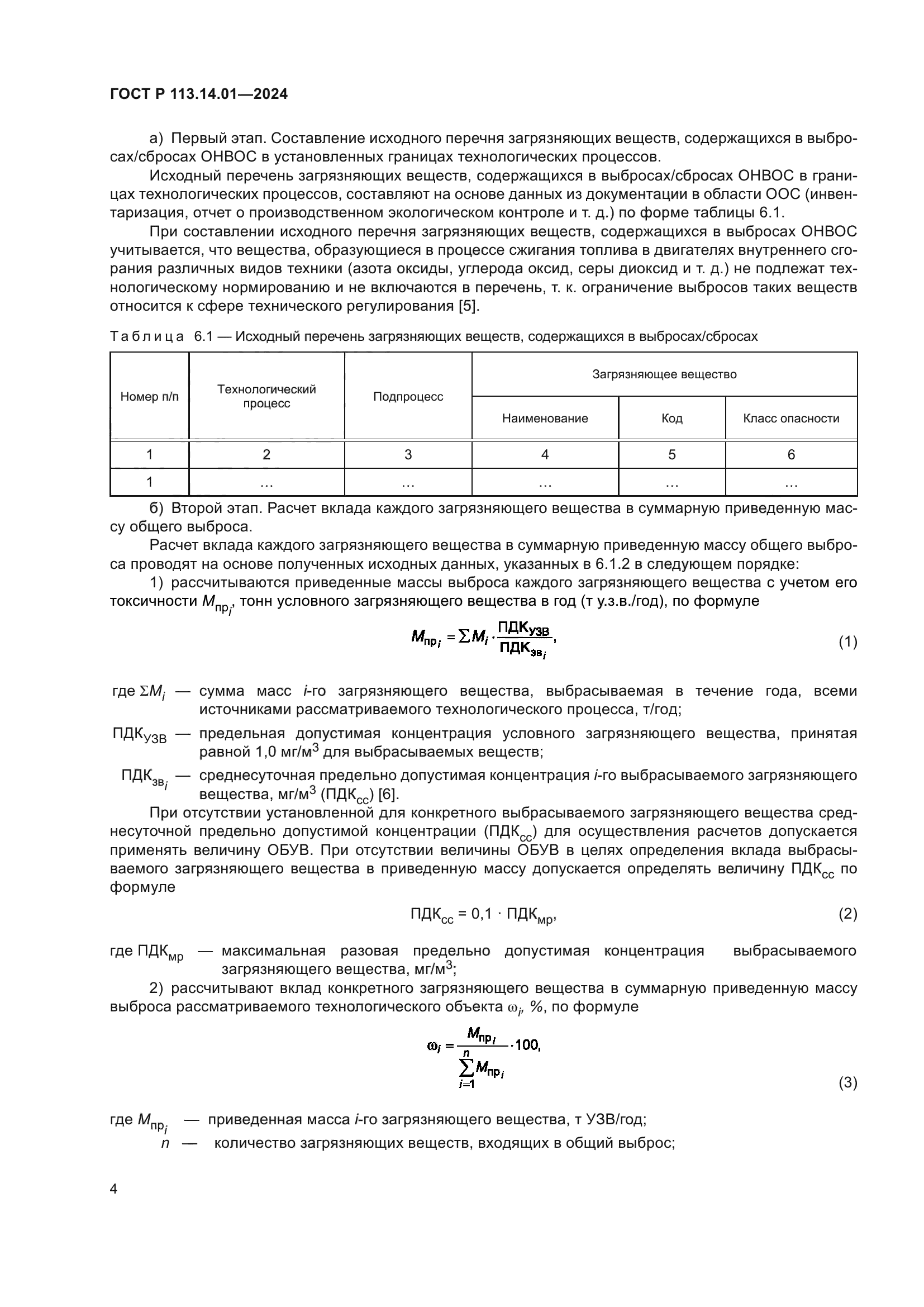 ГОСТ Р 113.14.01-2024