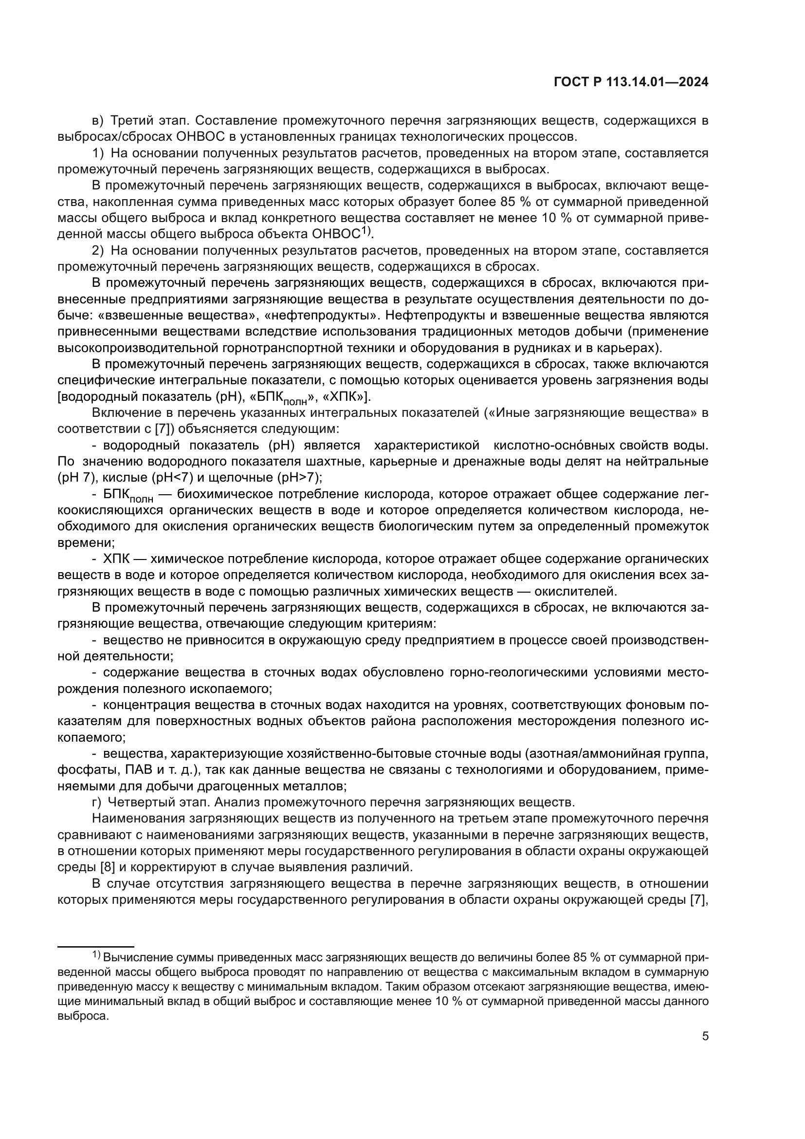 ГОСТ Р 113.14.01-2024